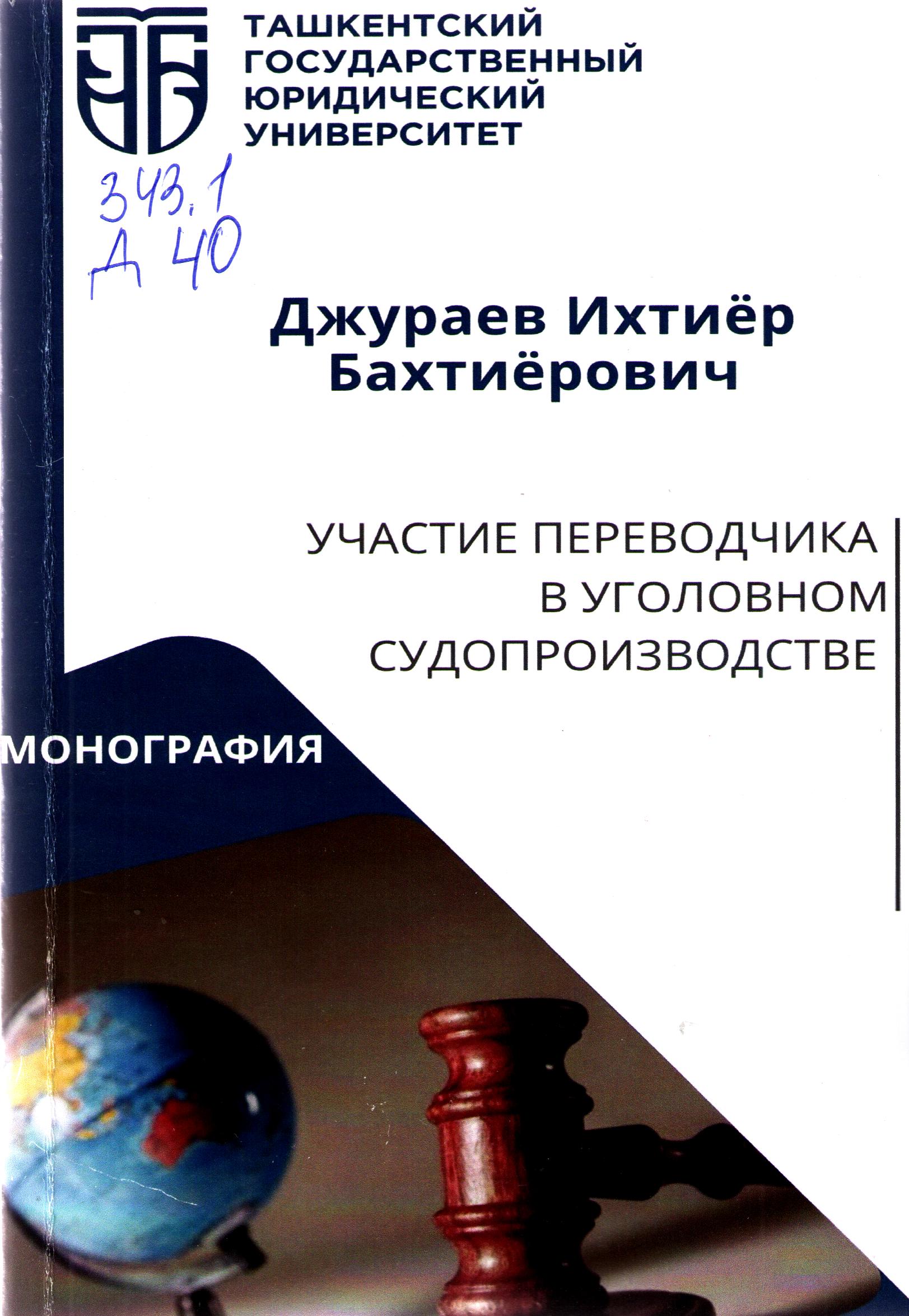Участие переводчика в уголовном судопроизводстве