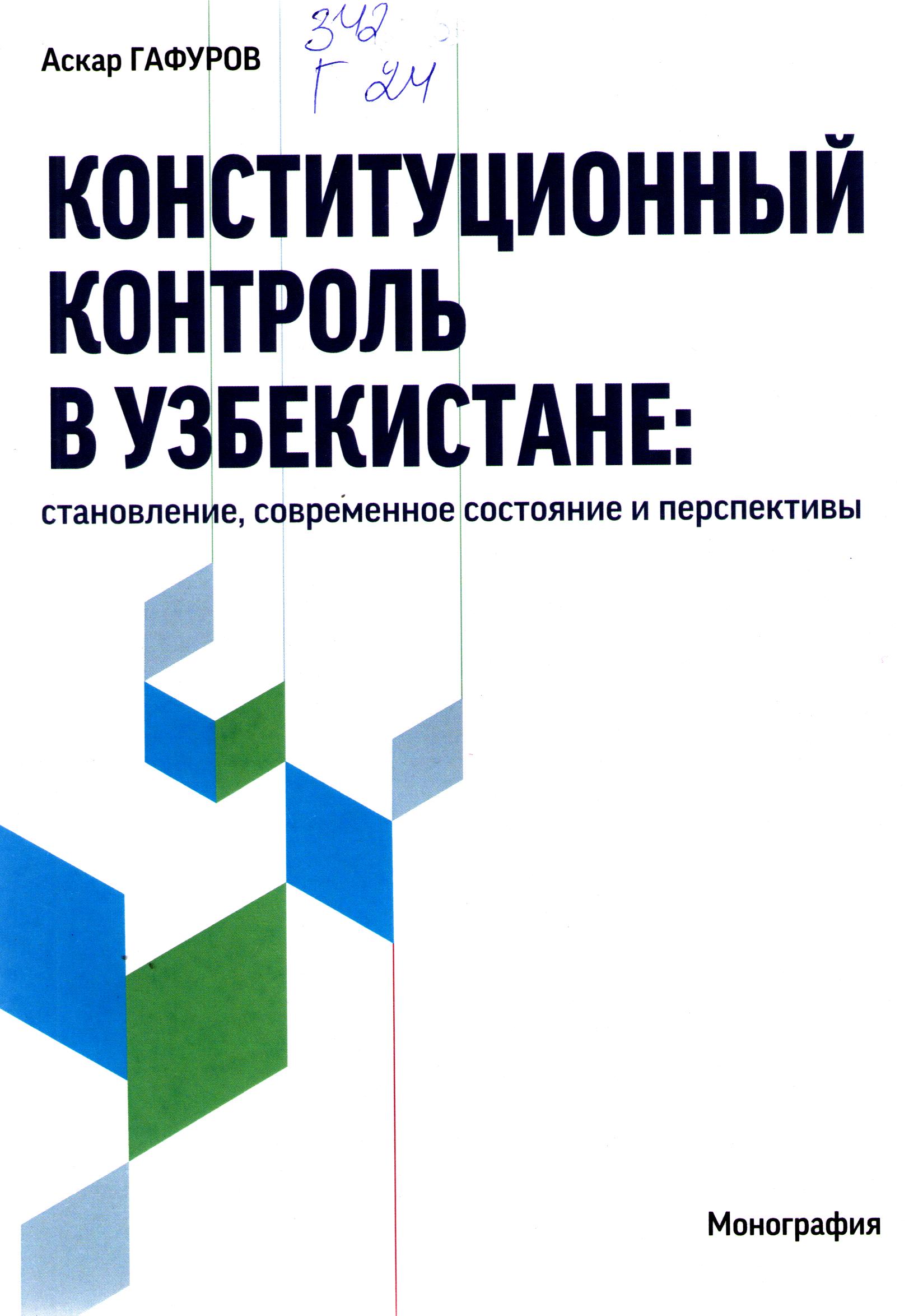 Конституционный контроль в Узбекистане: страновление, современное состояние и перспективы
