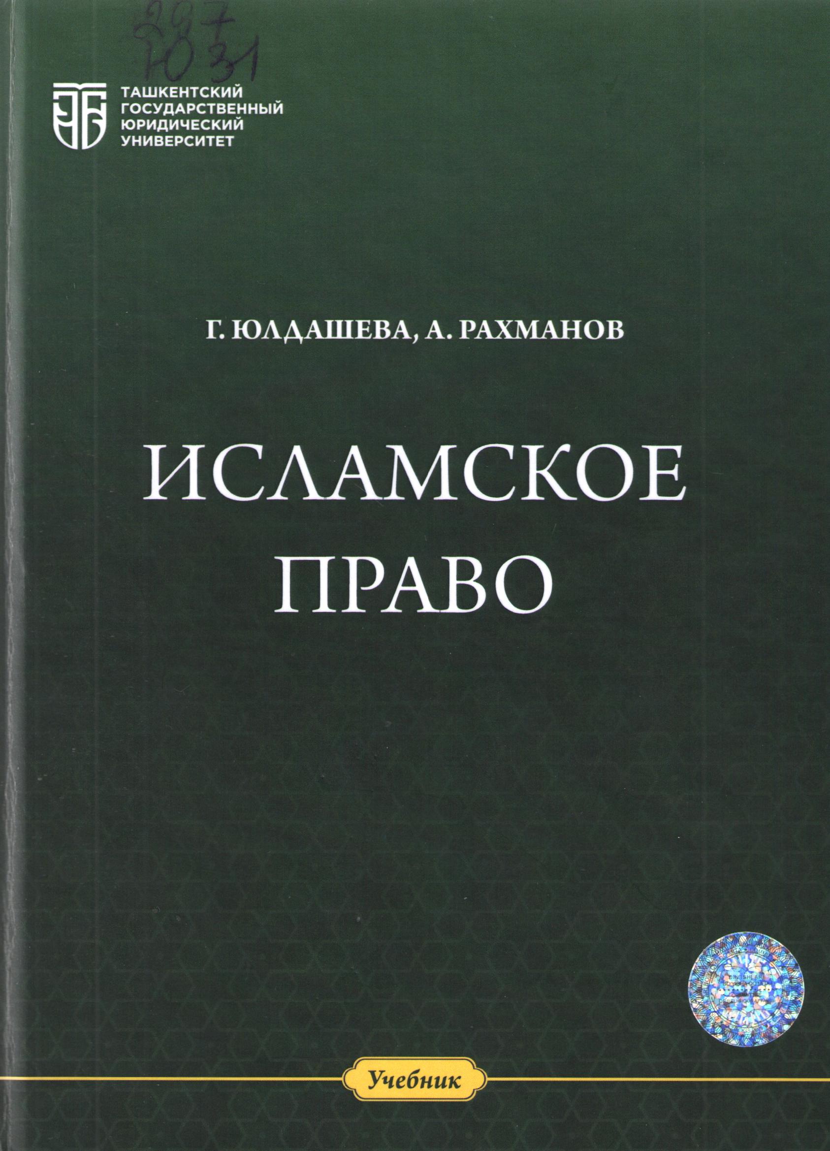 Исламское право