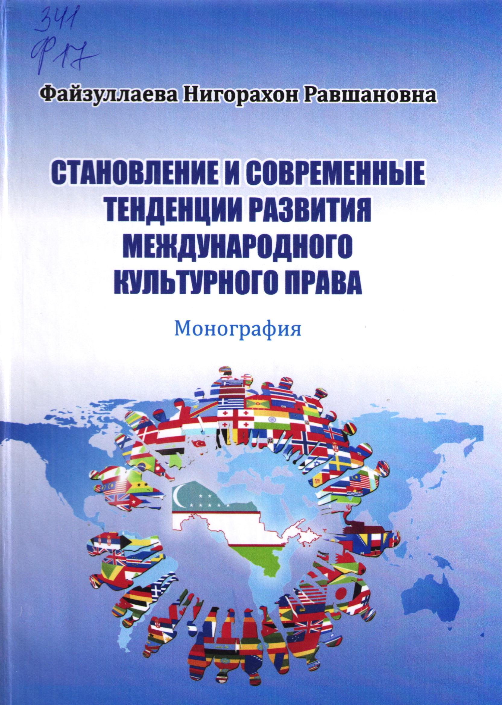 Становление и современные тенденции развития международного культурного права