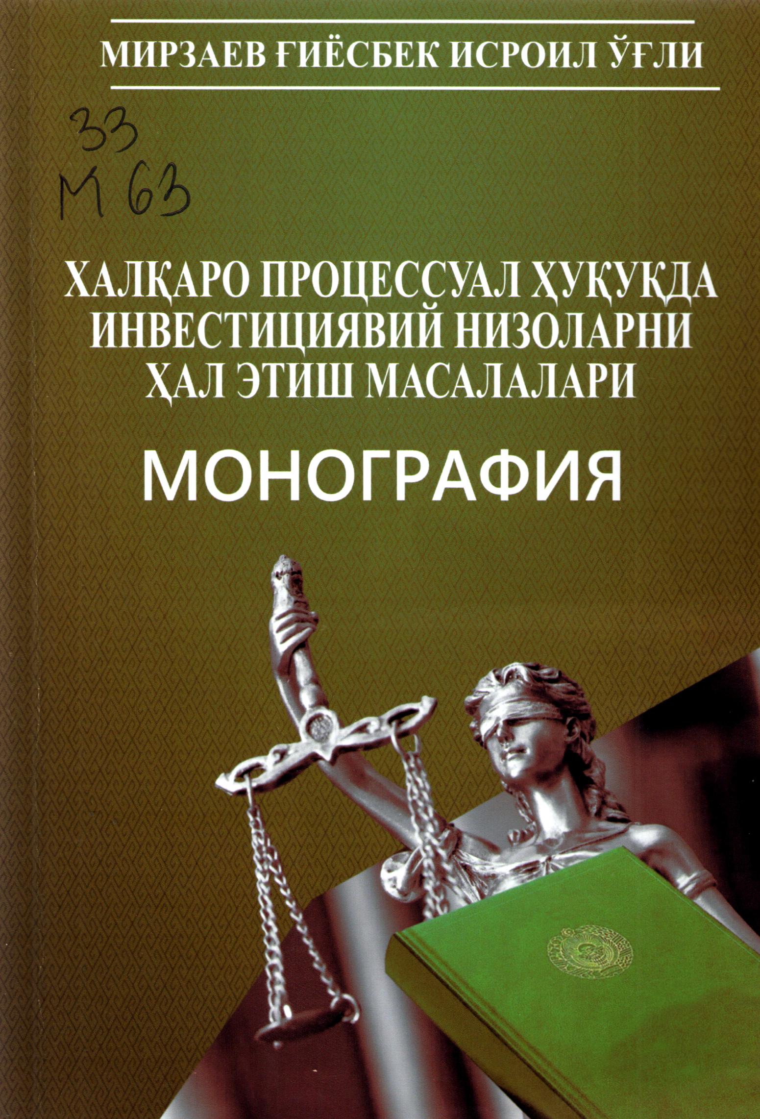 Халқаро процессуал ҳуқуқда инвестициявий низоларни ҳал этиш масалалари