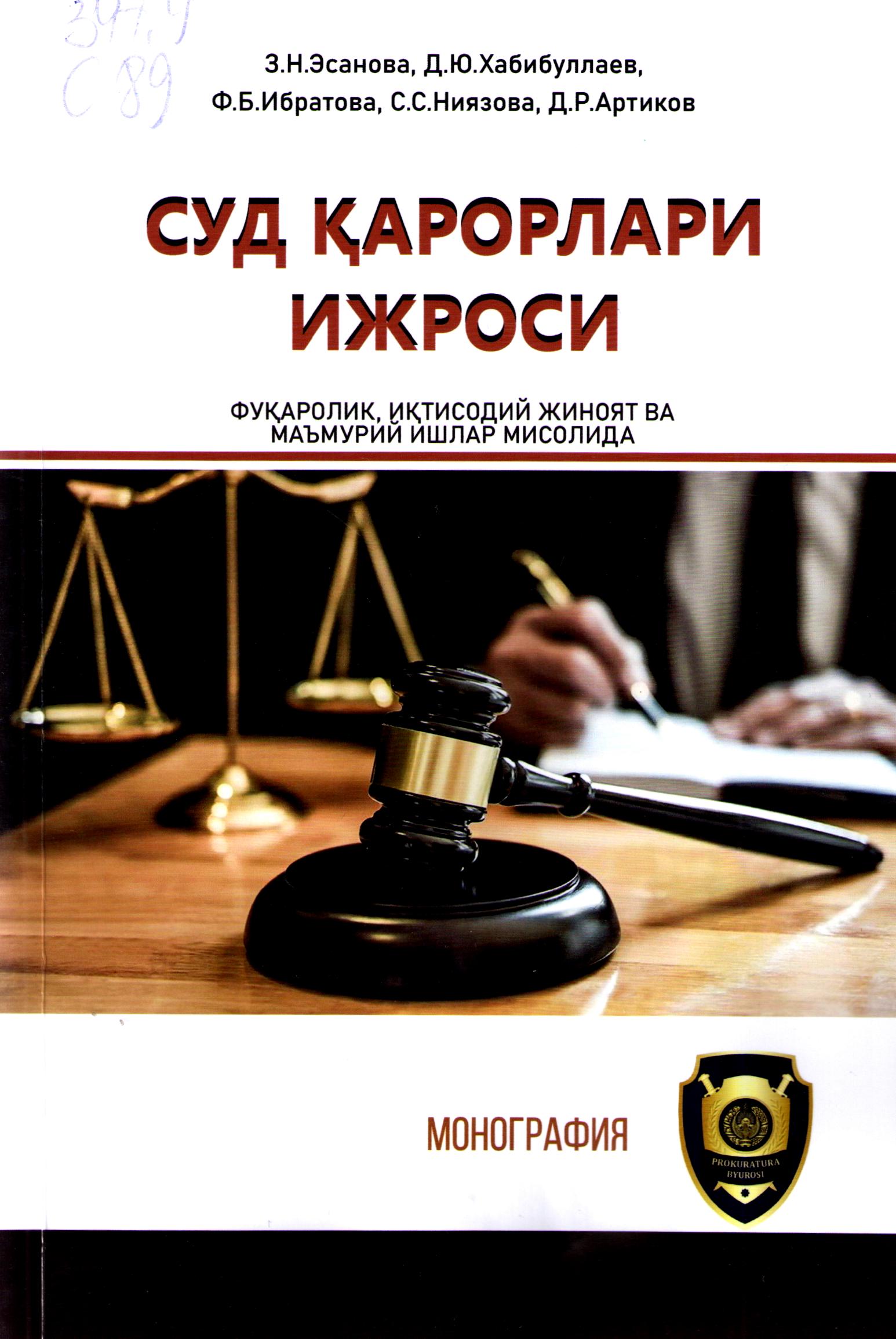 Суд қарорлари ижроси