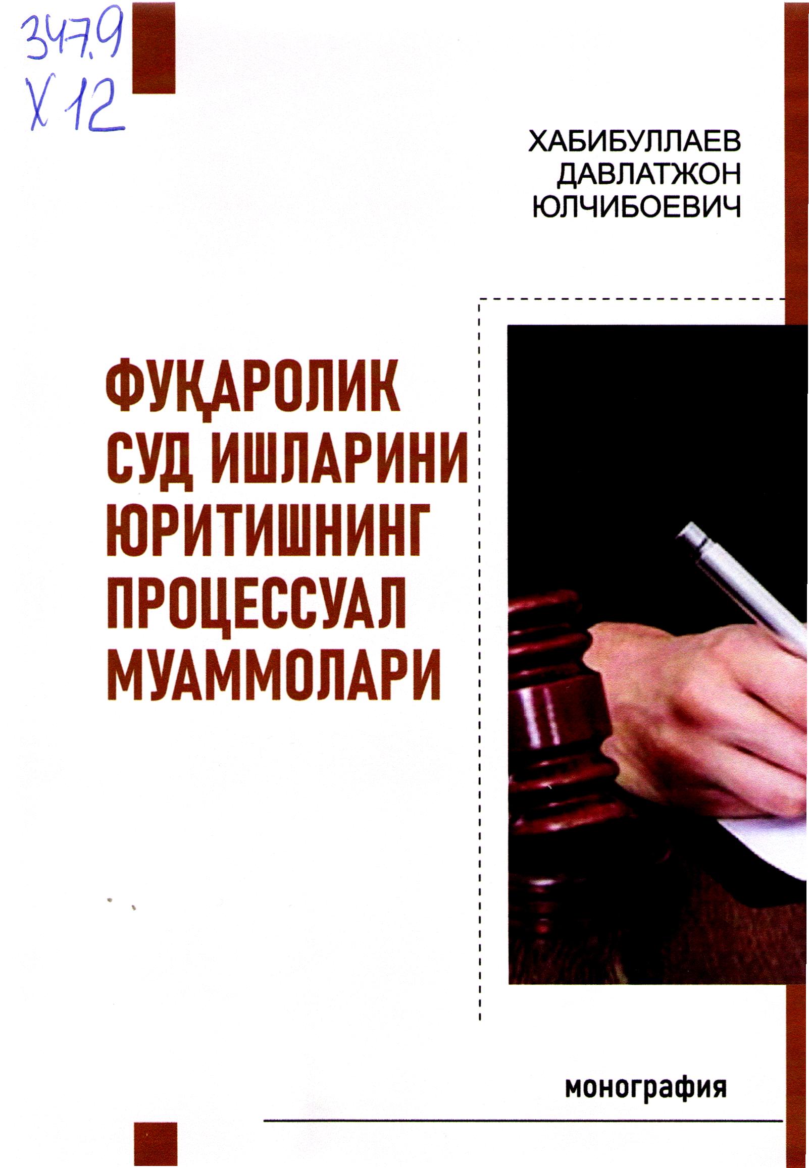Фуқаролик суд ишларини юритишнинг процессуал муаммолари
