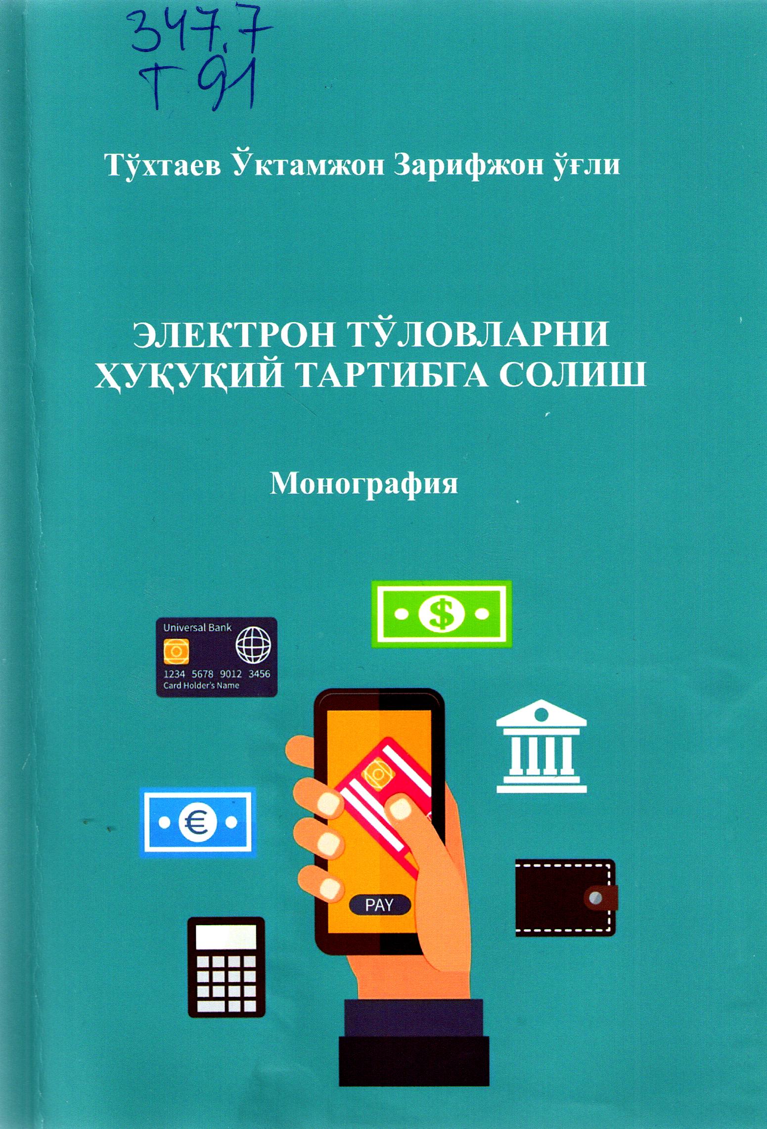 Электрон тўловларни ҳуқуқий тартибга солиш
