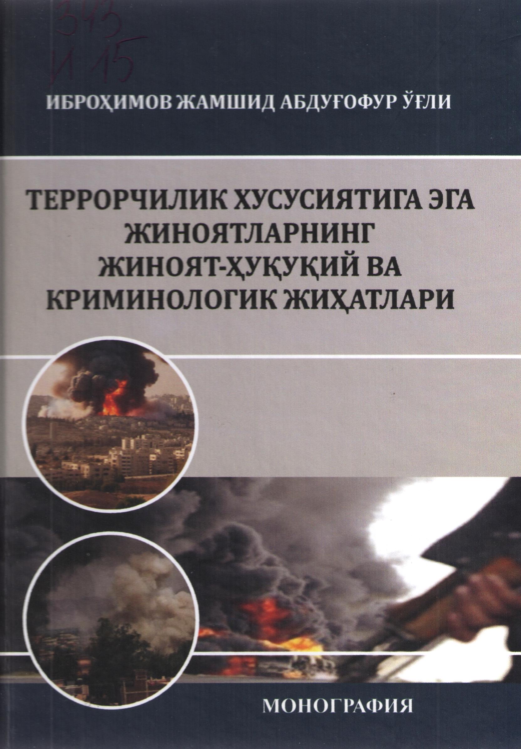 Террорчилик хусусиятига эга жиноятларнинг жиноят-ҳуқуқий ва криминологик жиҳатлари