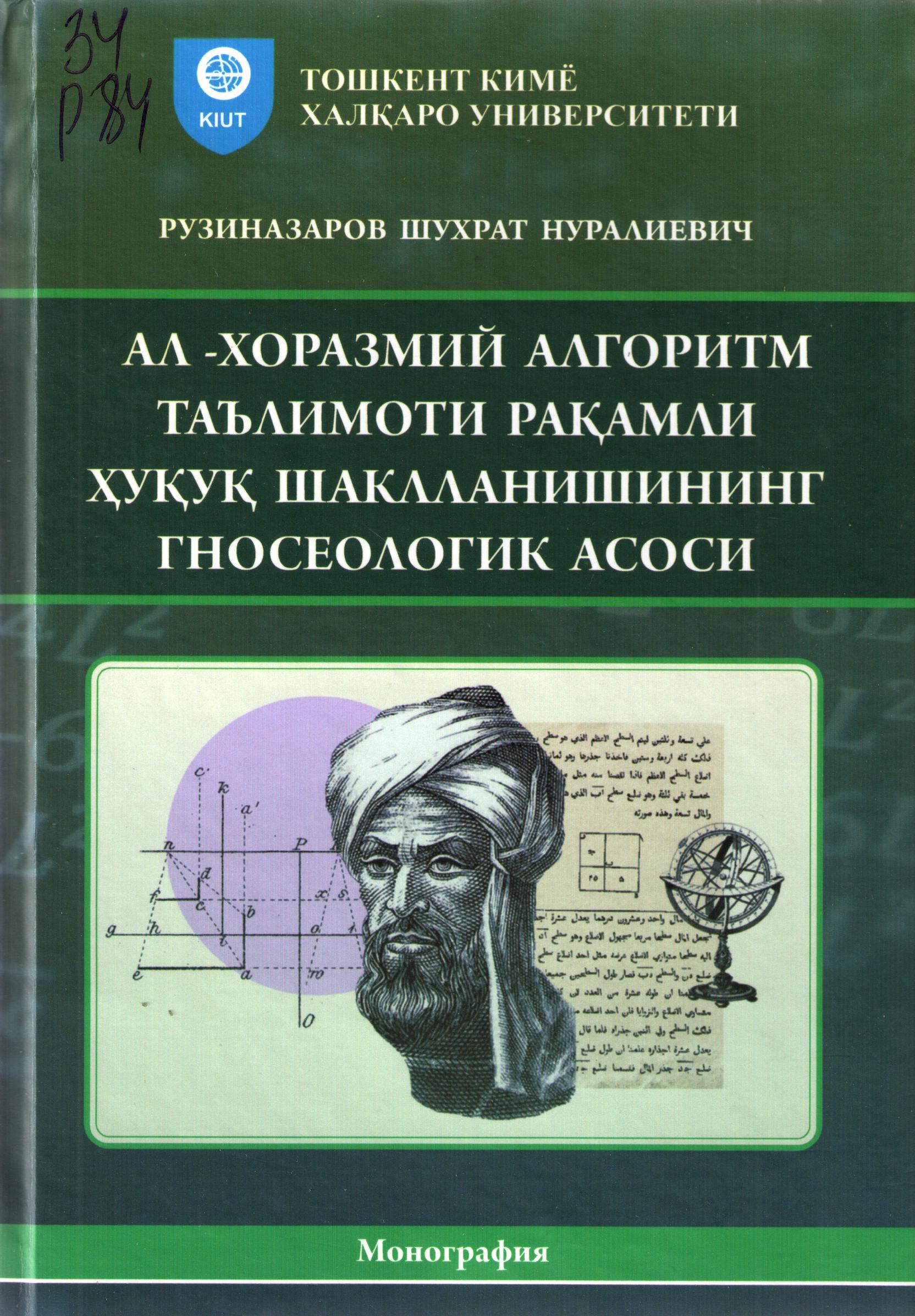 Ал-Хоразмий алгоритм таълимоти рақамли ҳуқуқ шаклланишининг гносеологик асоси