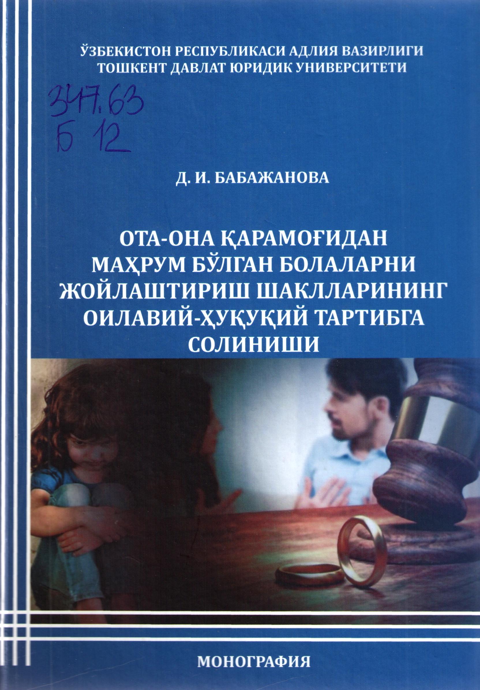 Ота-она қарамоғидан маҳрум бўлган болаларни жойлаштириш шаклларининг оилавий - ҳуқуқий тартибга солиниши
