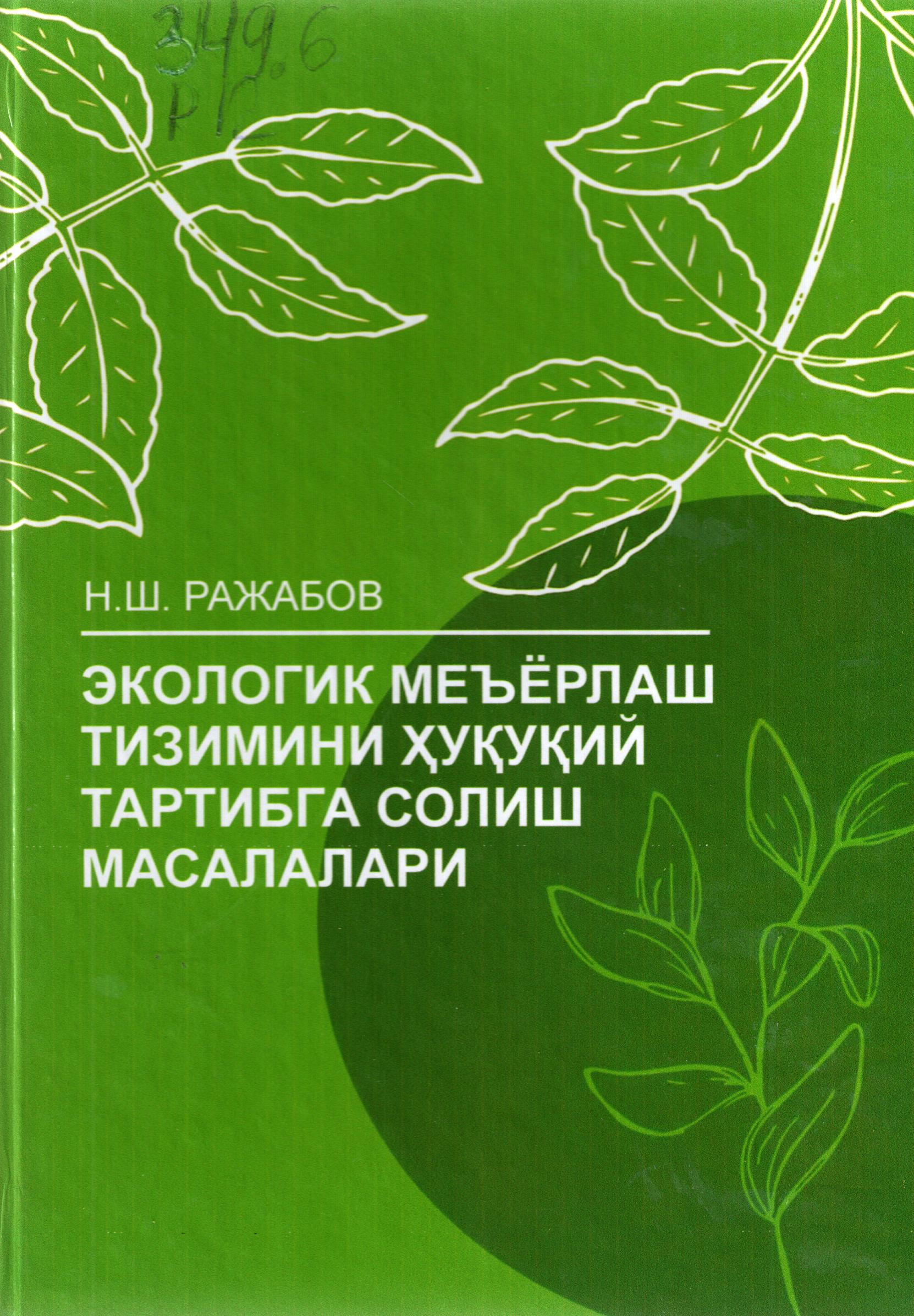 Экологик меъёрлаш тизимини ҳуқуқий тартибга солиш масалалари