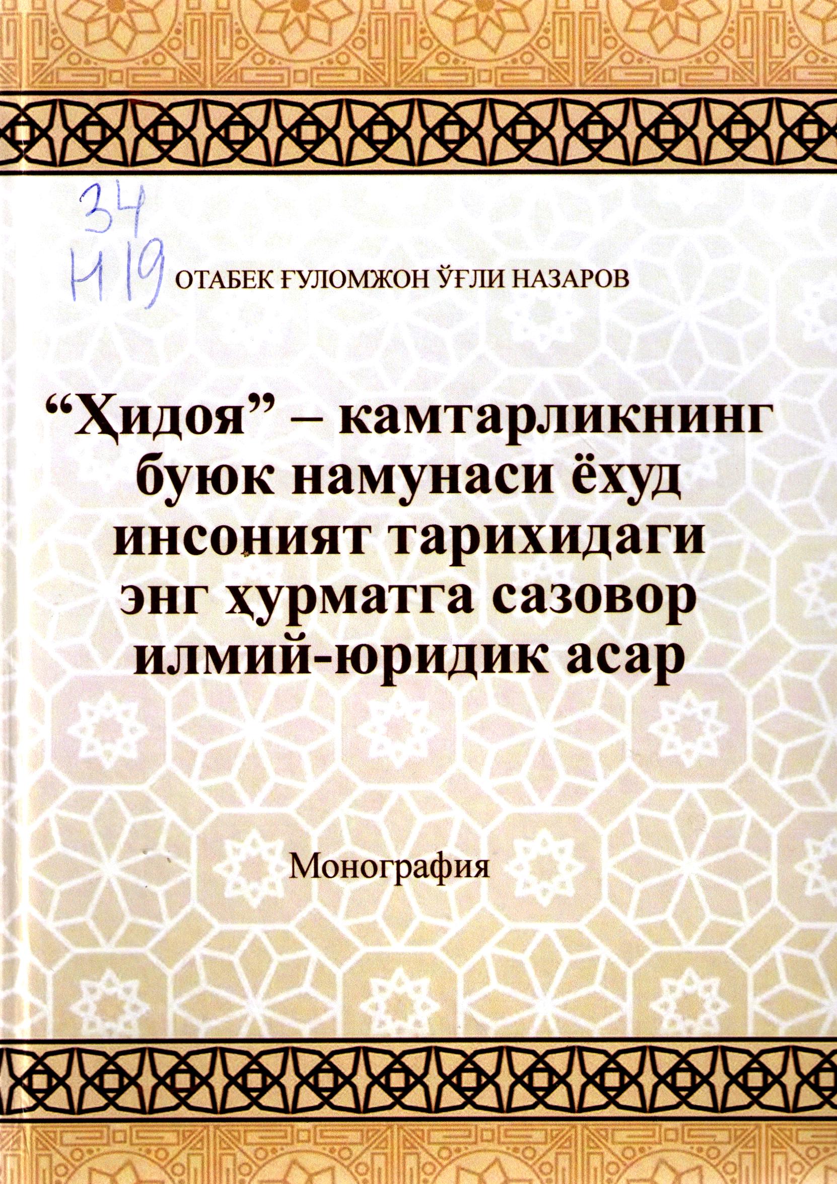 "Ҳидоя" - камтарликнинг буюк намунаси ёхуд инсоният тарихидаги энг ҳурматга сазовор илмий-юридик асар