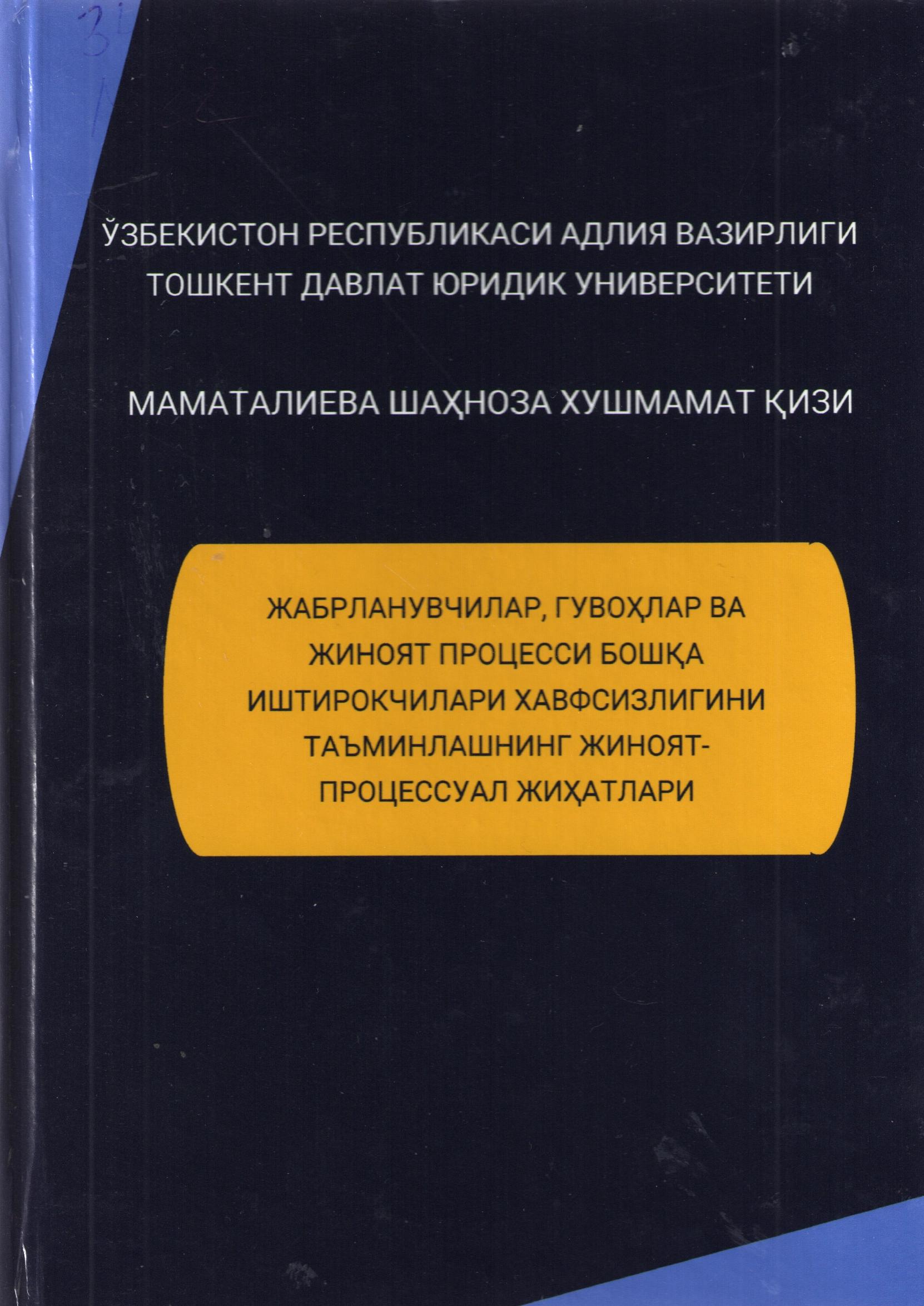 Жабрланувчилар, гувоҳлар ва жиноят процесси бошқа иштирокчилари хавфсизлигини таъминлашнинг жиноят-процессуал жиҳатлари