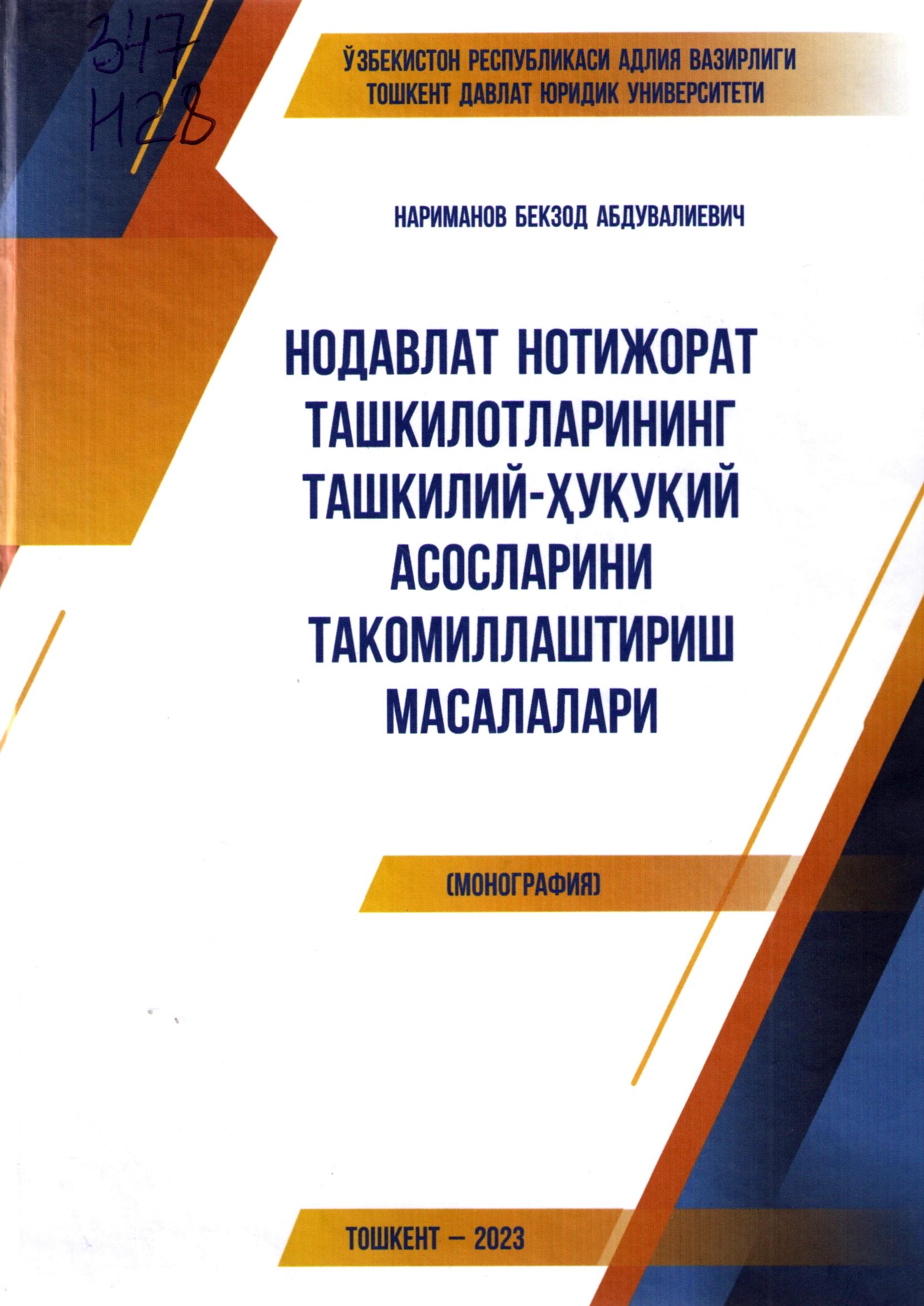 Нодавлат нотижорат ташкилотларининг ташкилий-ҳуқуқий асосларини такомиллаштириш масалалари