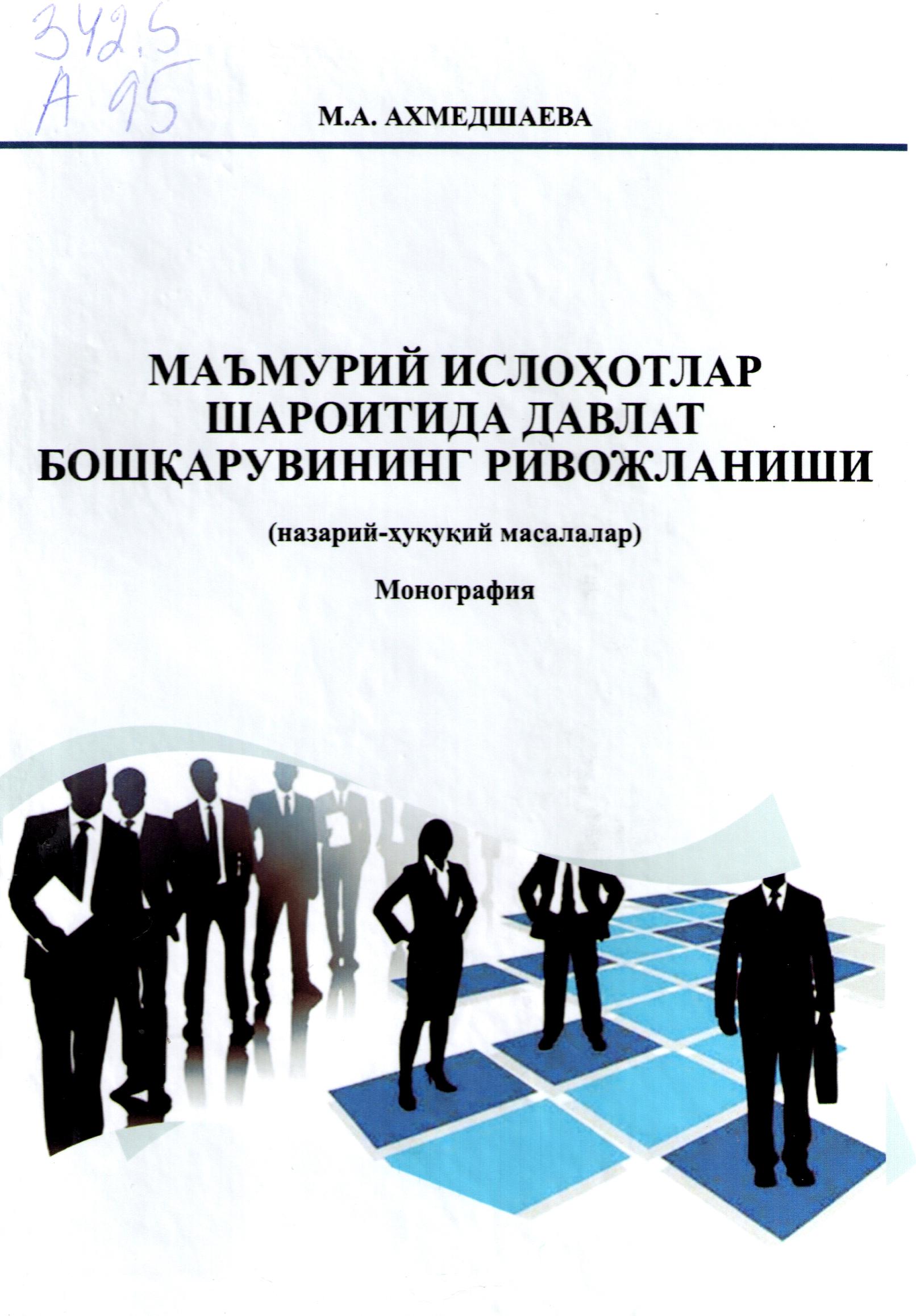 Маъмурий ислоҳотлар шароитида давлат бошқарувининг ривожланиши