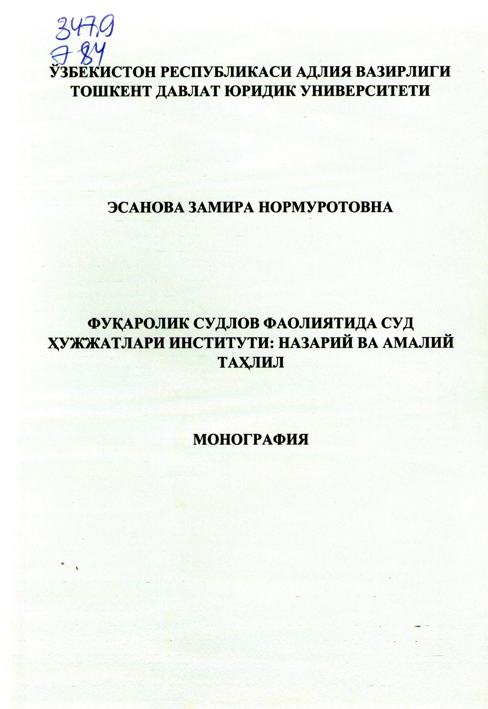 Фуқаролик судлов фаолиятида суд ҳужжатлари институти: назарий ва амалий таҳлил