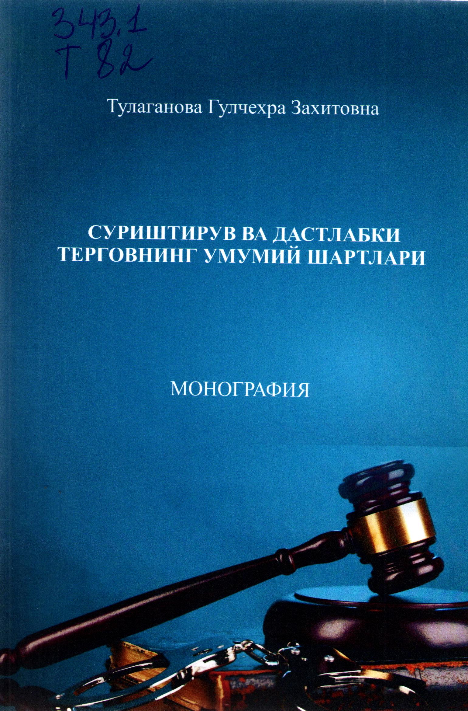 Суриштирув ва дастлабки терговнинг умумий шартлари
