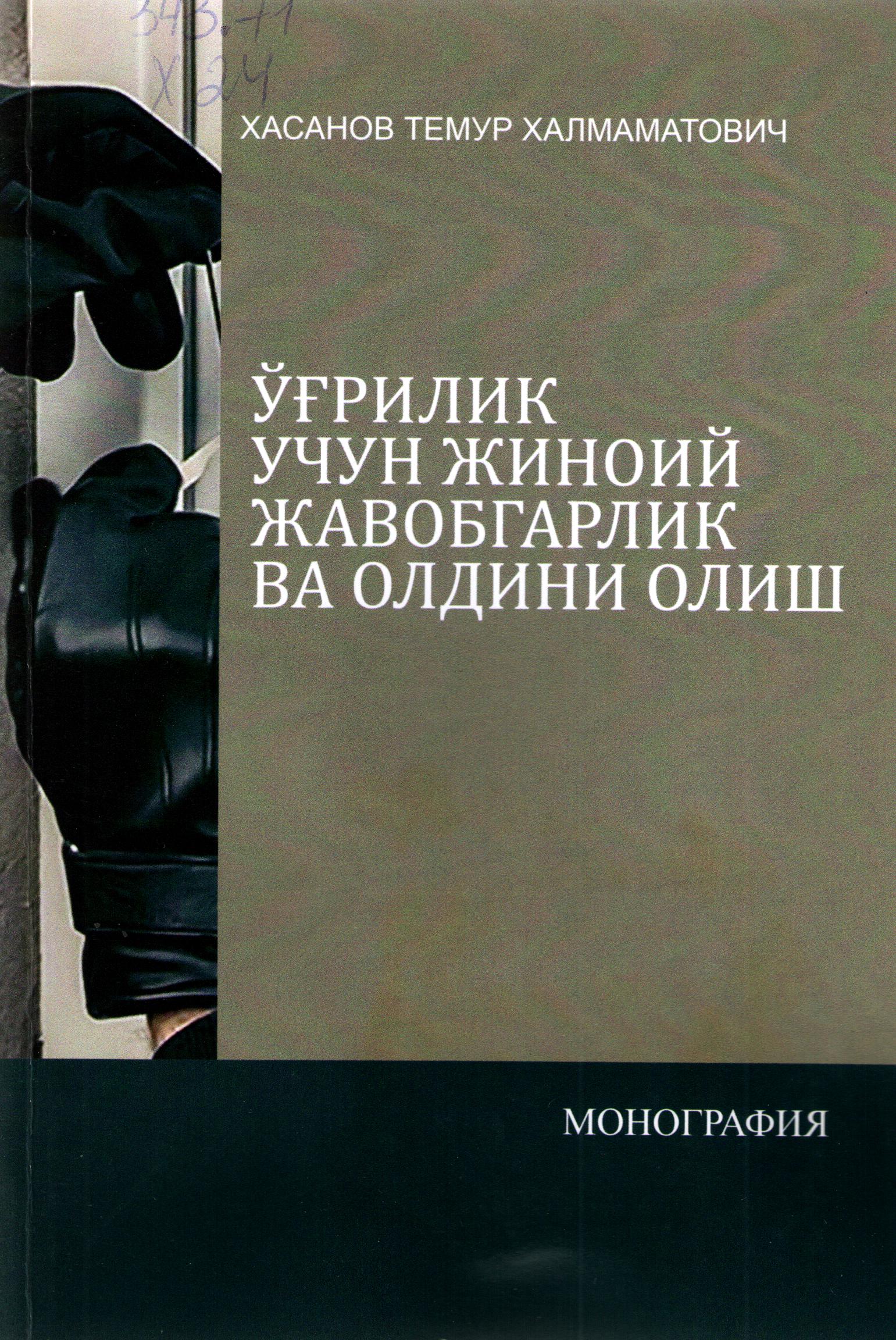Ўғирлик учун жиноий жавобгарлик ва олдини олиш