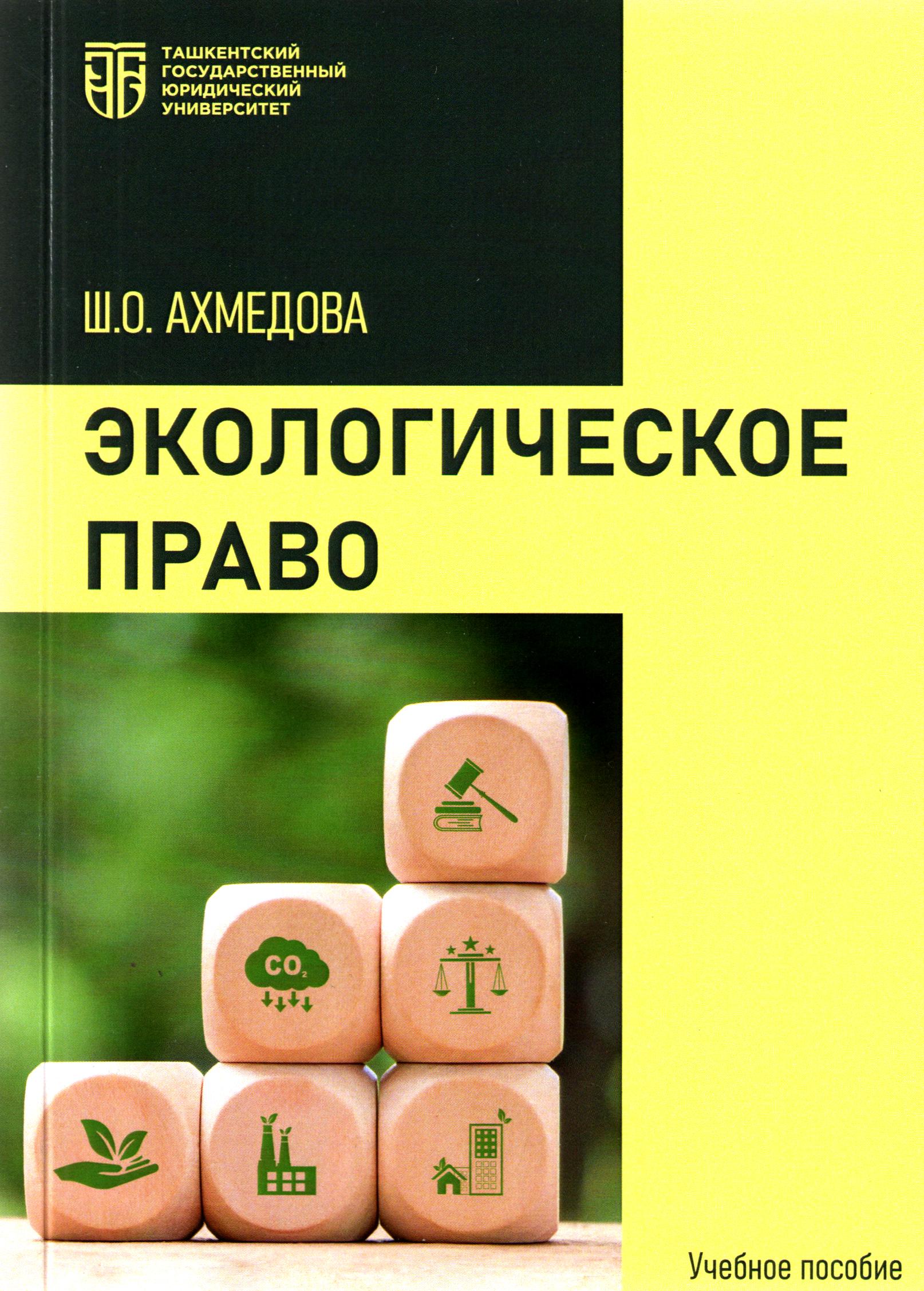 Экологическое право