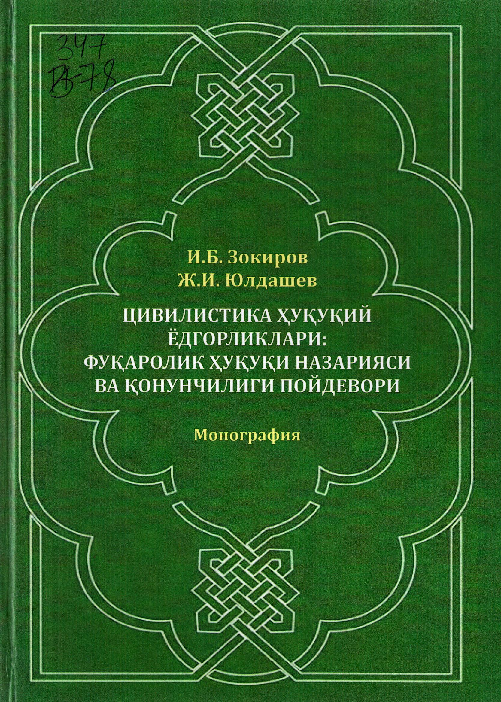Цивилистика ҳуқуқий ёдгорликлари: Фуқаролик ҳуқуқи назарияси ва қонунчилиги пойдевори