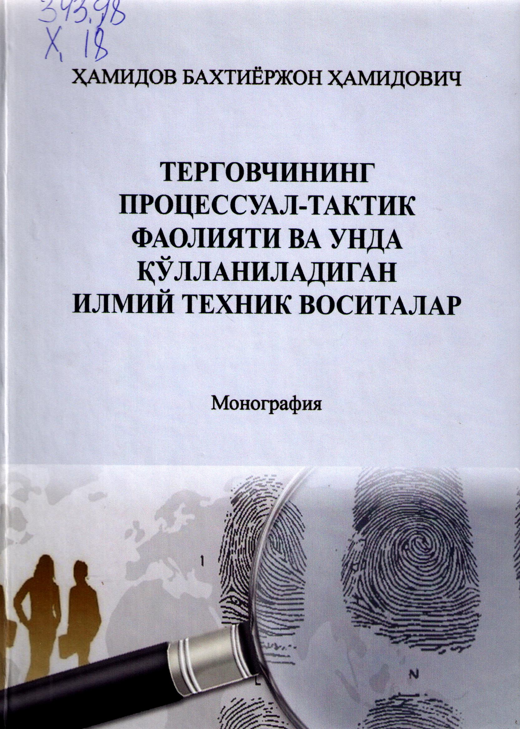 Терговчининг процессуал-тактик фаолияти ва унда қўлланиладиган илмий техник воситалар