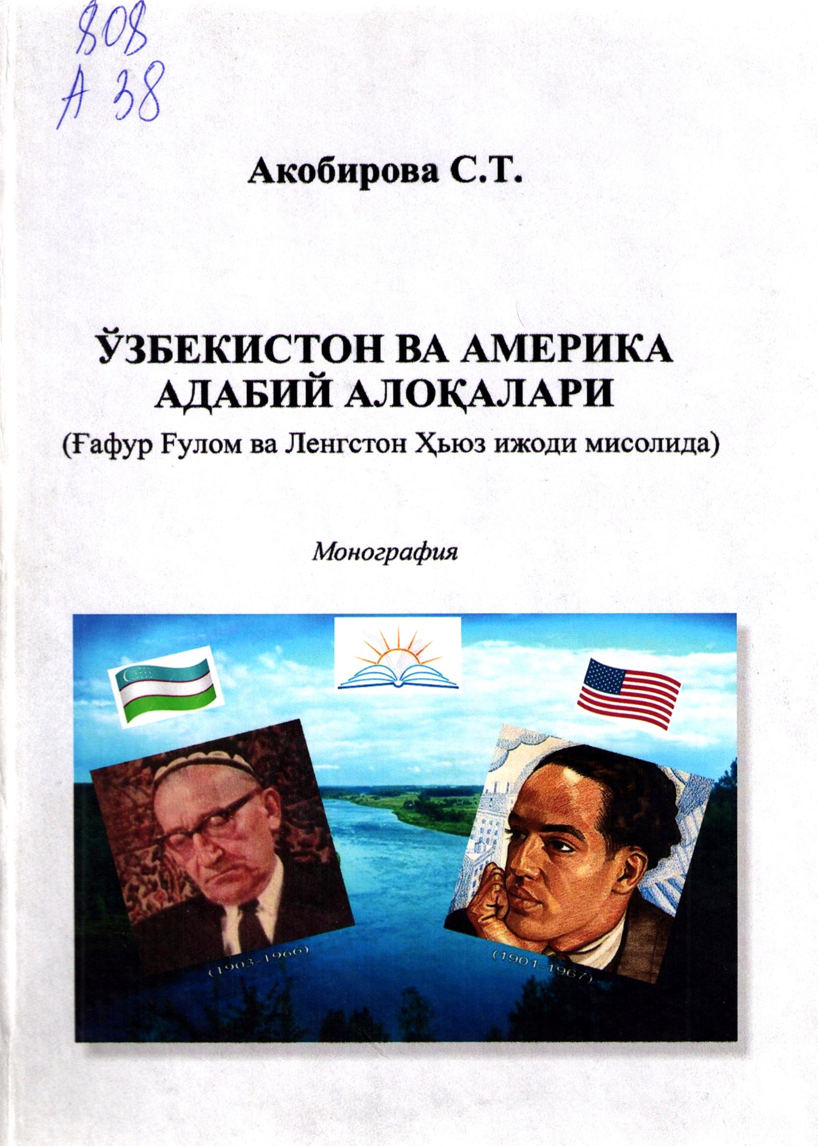 Ўзбекистон ва Америка адабий алоқалари