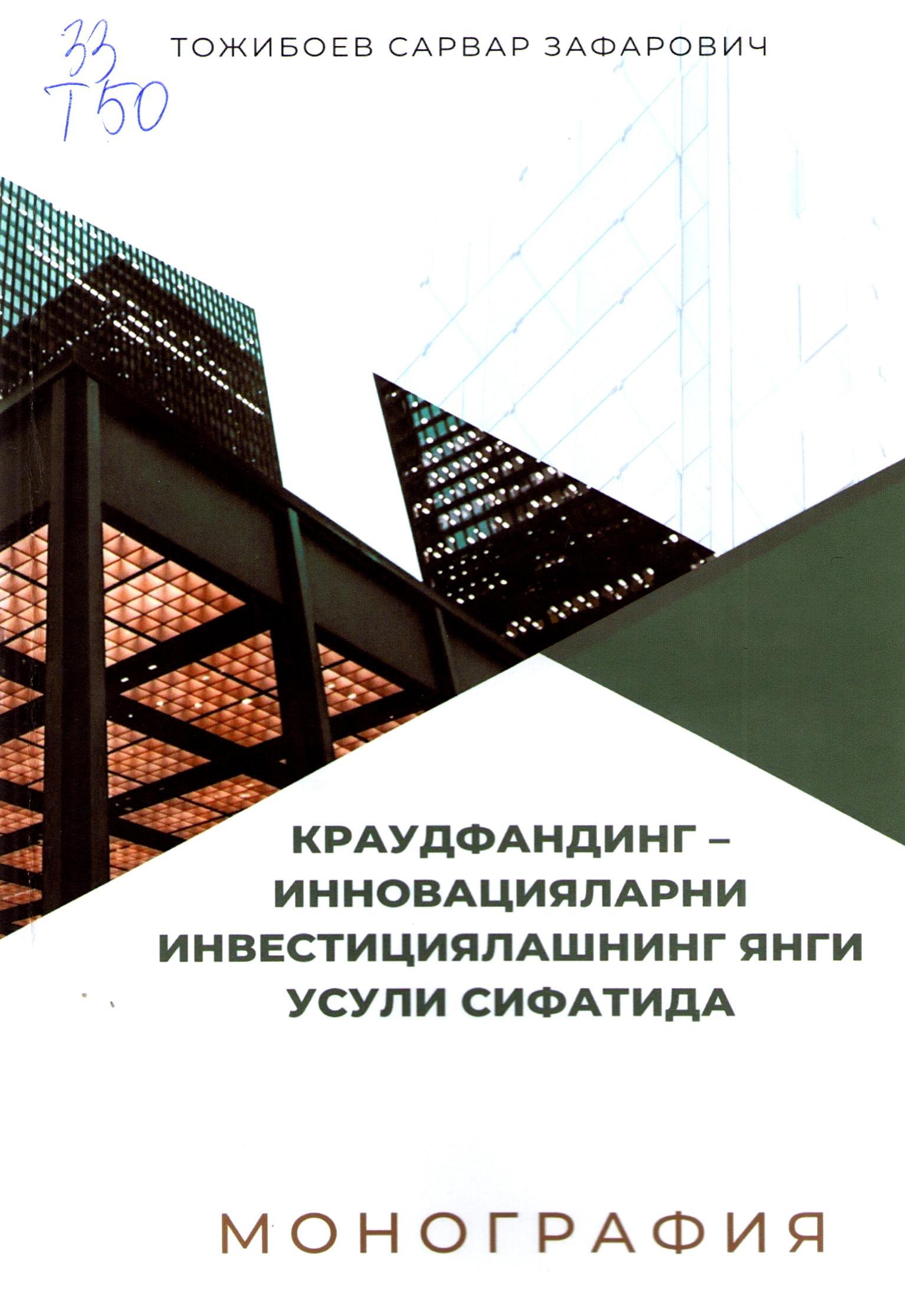 Краудфандинг - инновацияларни инвестициялашнинг янги усули сифатида