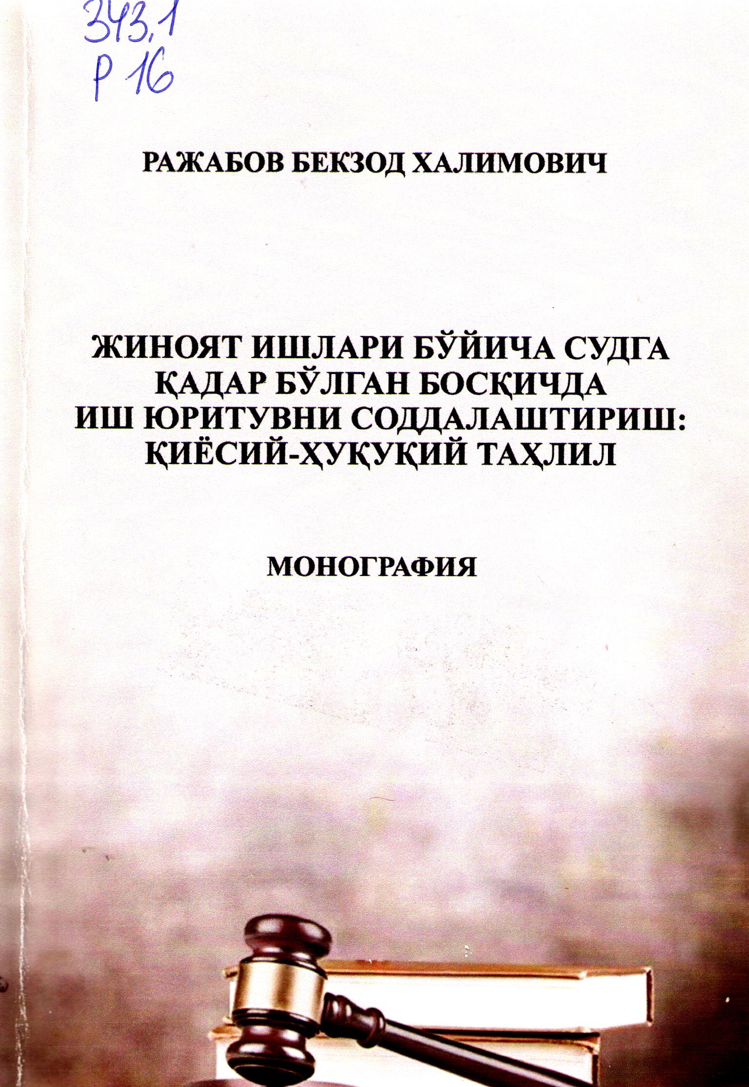 Жиноят ишлари бўйича судга қадар бўлган босқичда иш юритувни соддалаштириш: қиёсий - ҳуқуқий таҳлил