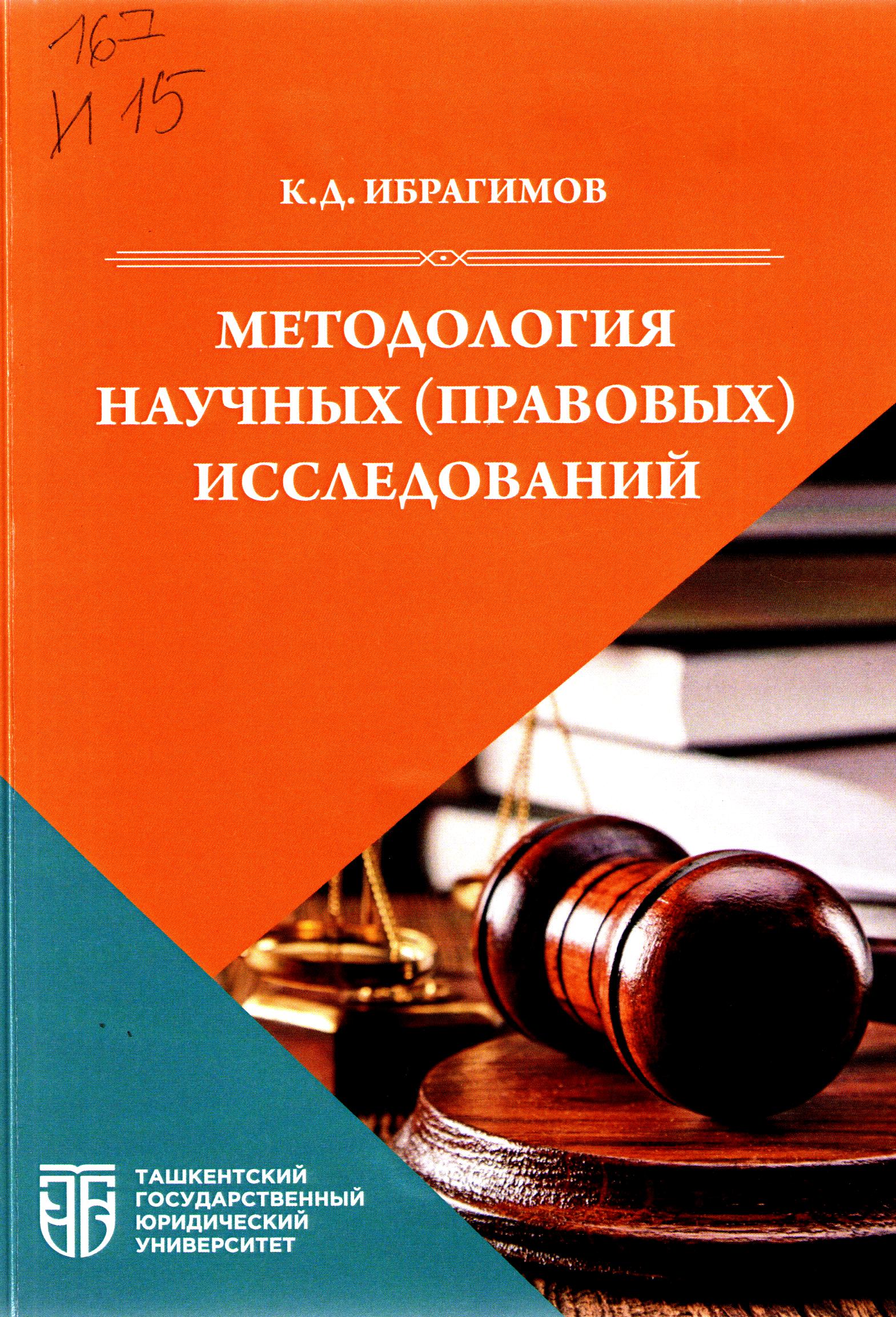 Методология научных (правовых) исследований