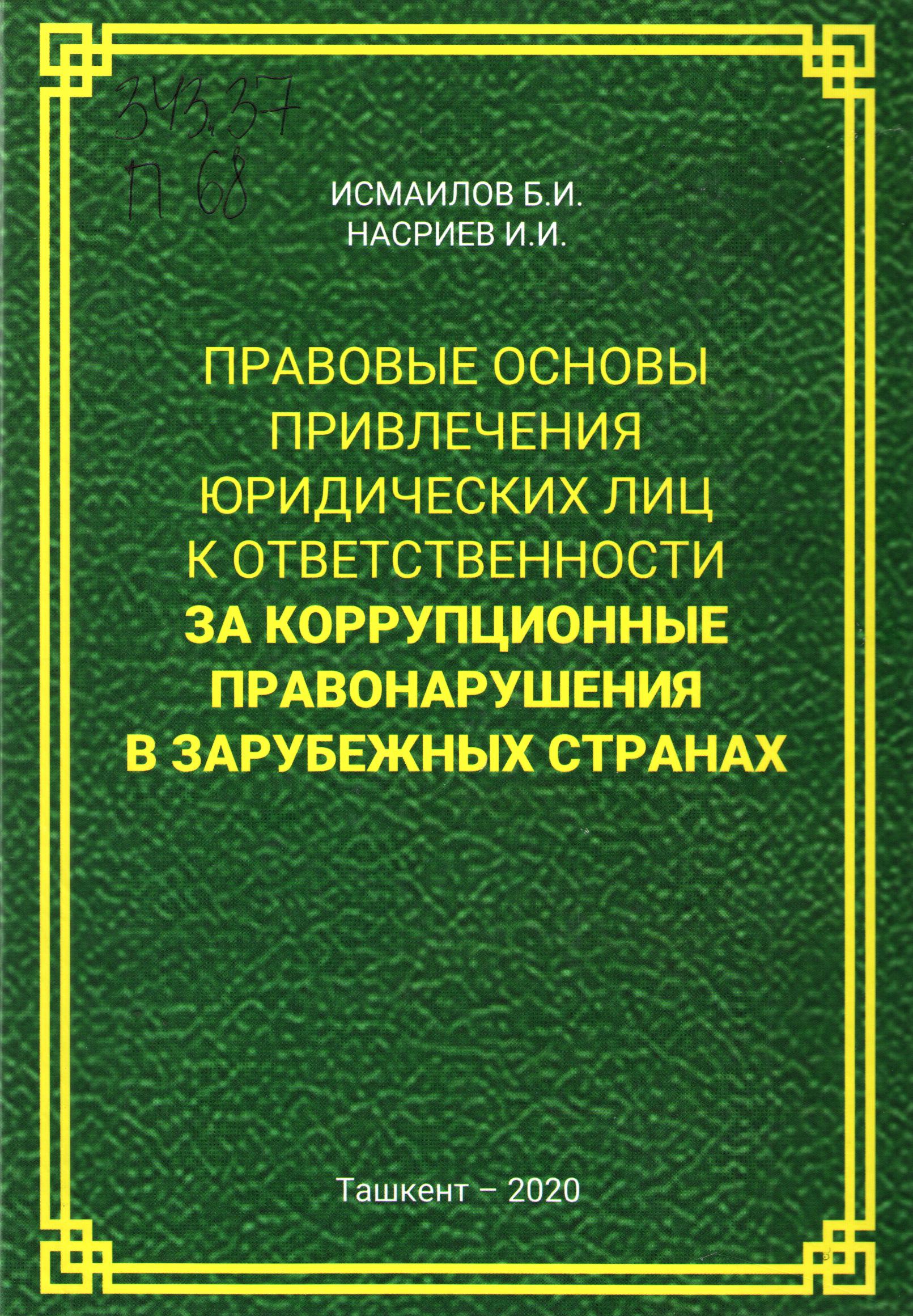 Правовые основы привлечения юридичиеских лиц к ответственности за коррупционные правонарушения в зарубежных странах