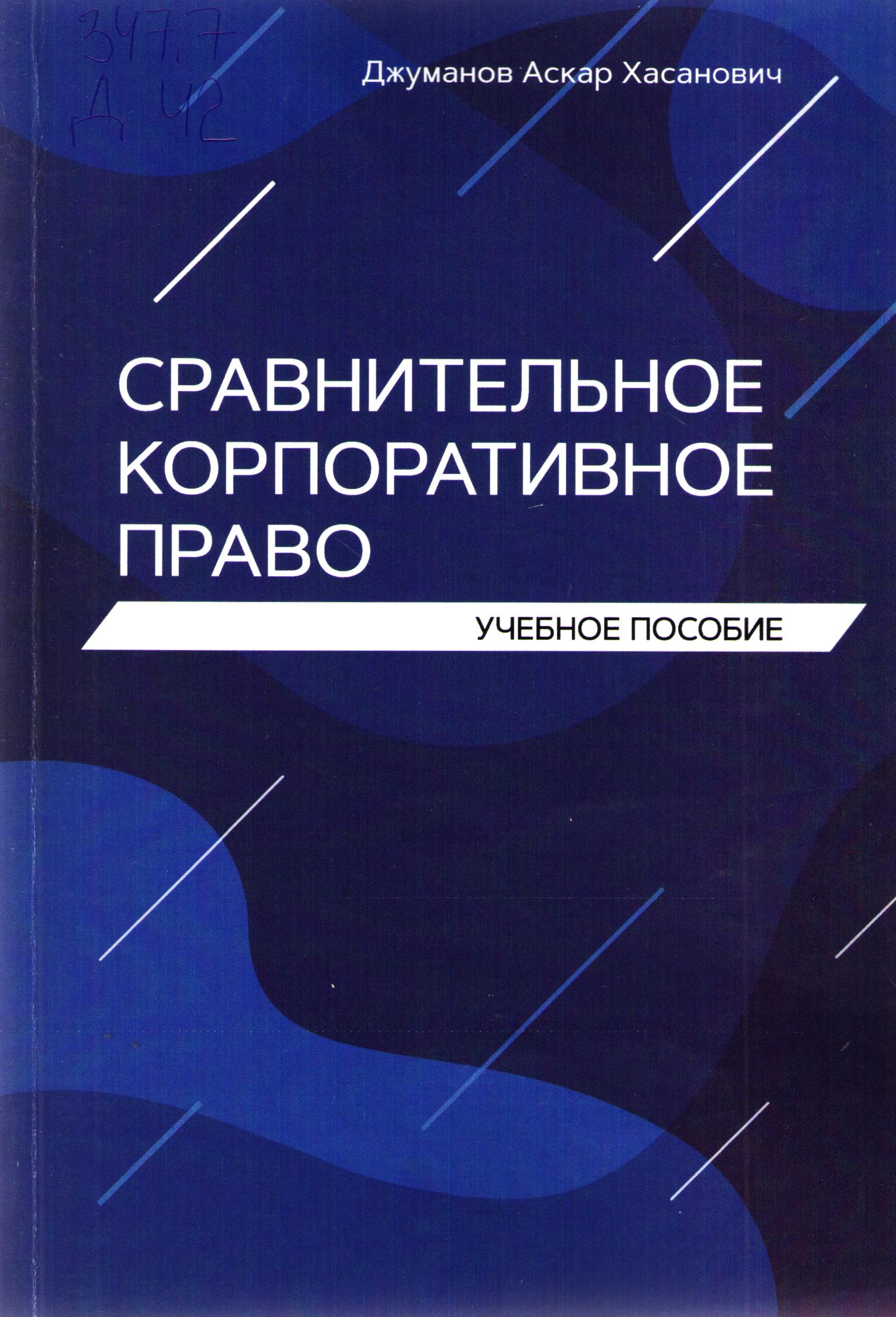 Сравнительное корпоративное право