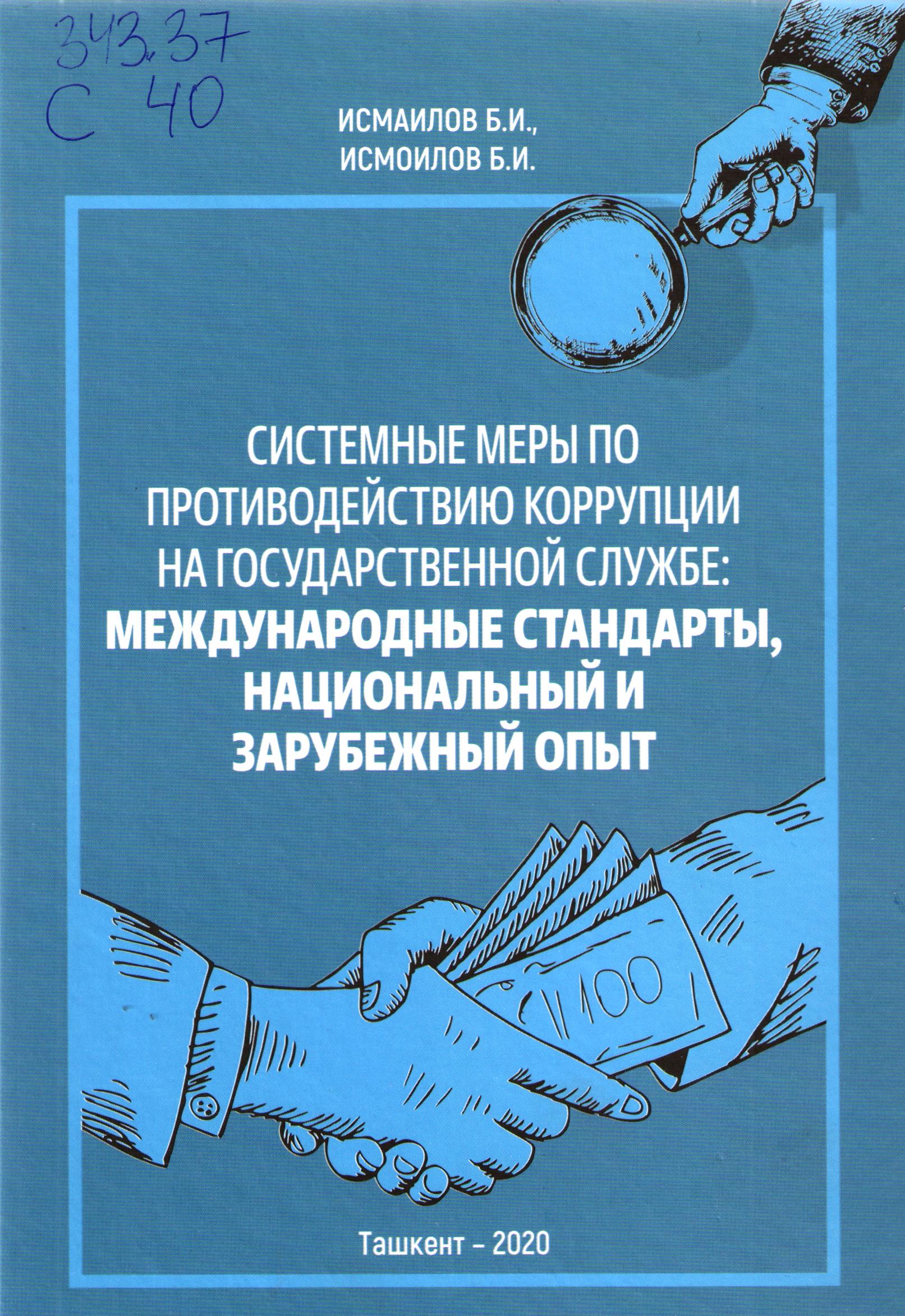 Системные меры по противодействию коррупции на государственной службе: международные стандарты, национальный и зарубежный опыт