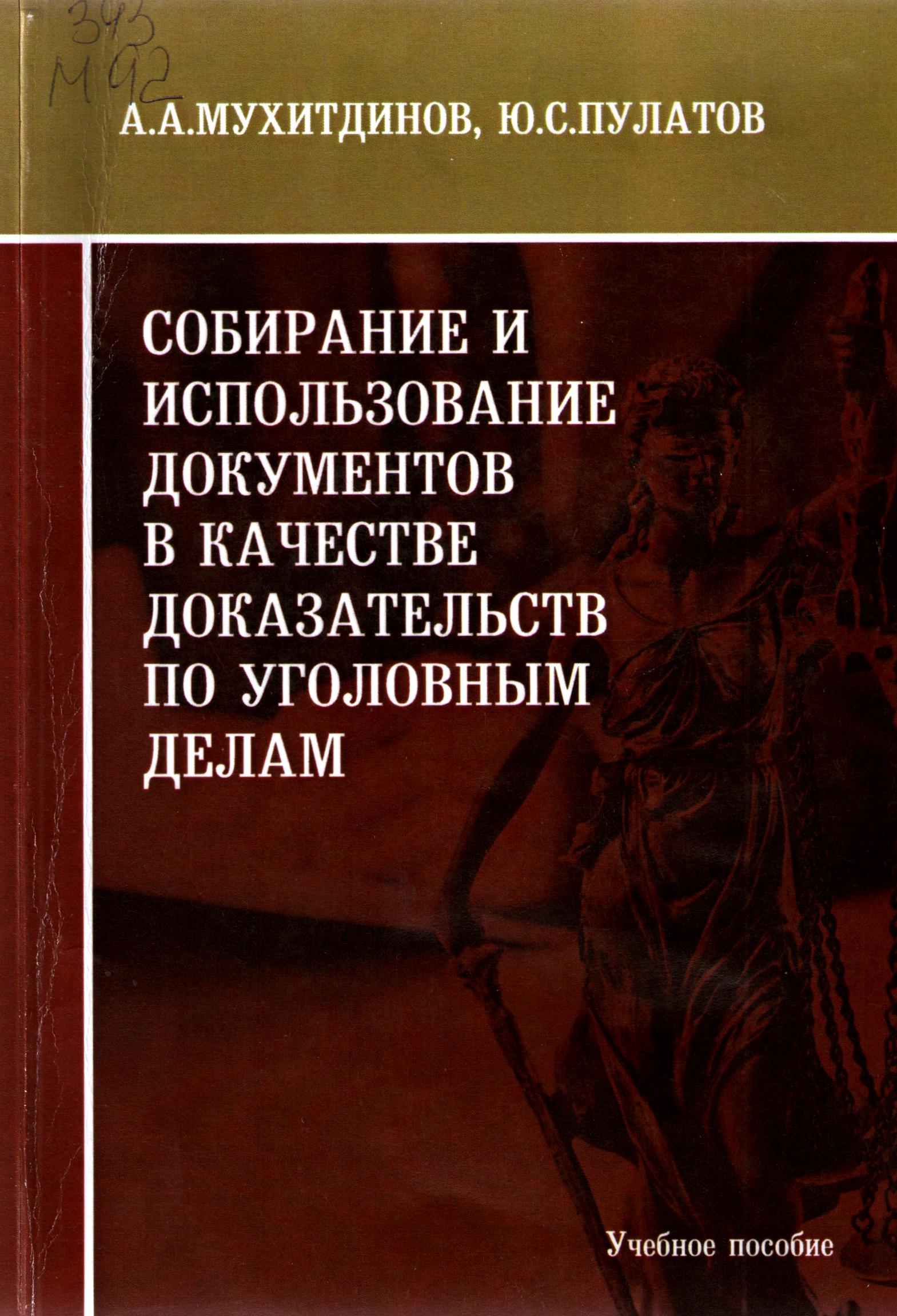 Собирание и использование документов в качестве доказательств по уголовным делам