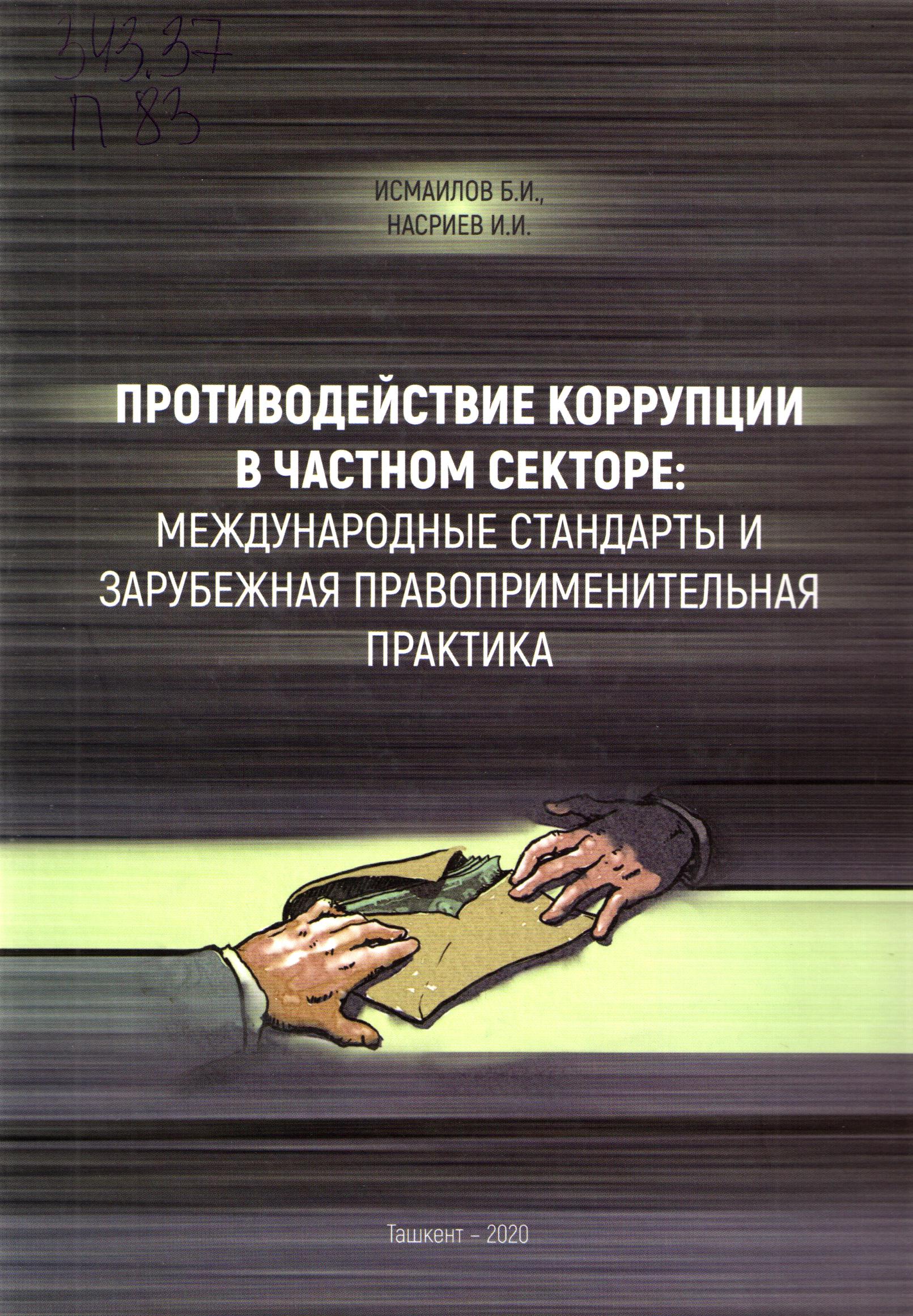 Противодействие коррупции в частном секторе: Международные стандарты и зарубежная правоприменительная пратика