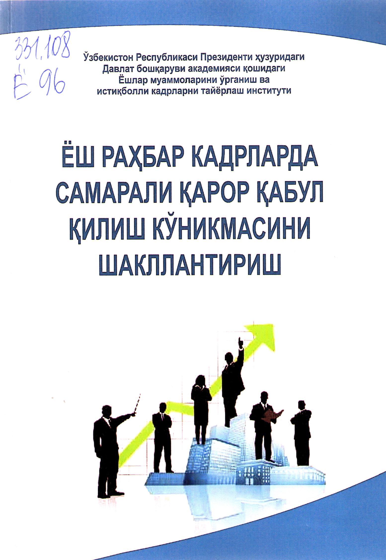 Ёш раҳбар кадрларда самарали қарор қабул қилиш кўникмасини шакллантириш