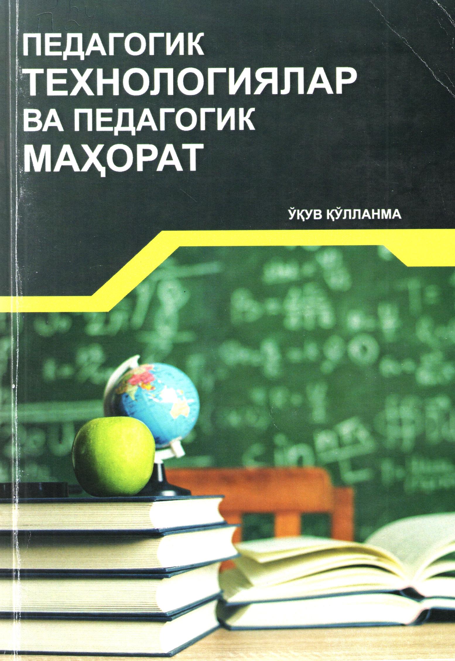 Педагогик технологиялар ва педагогик маҳорат