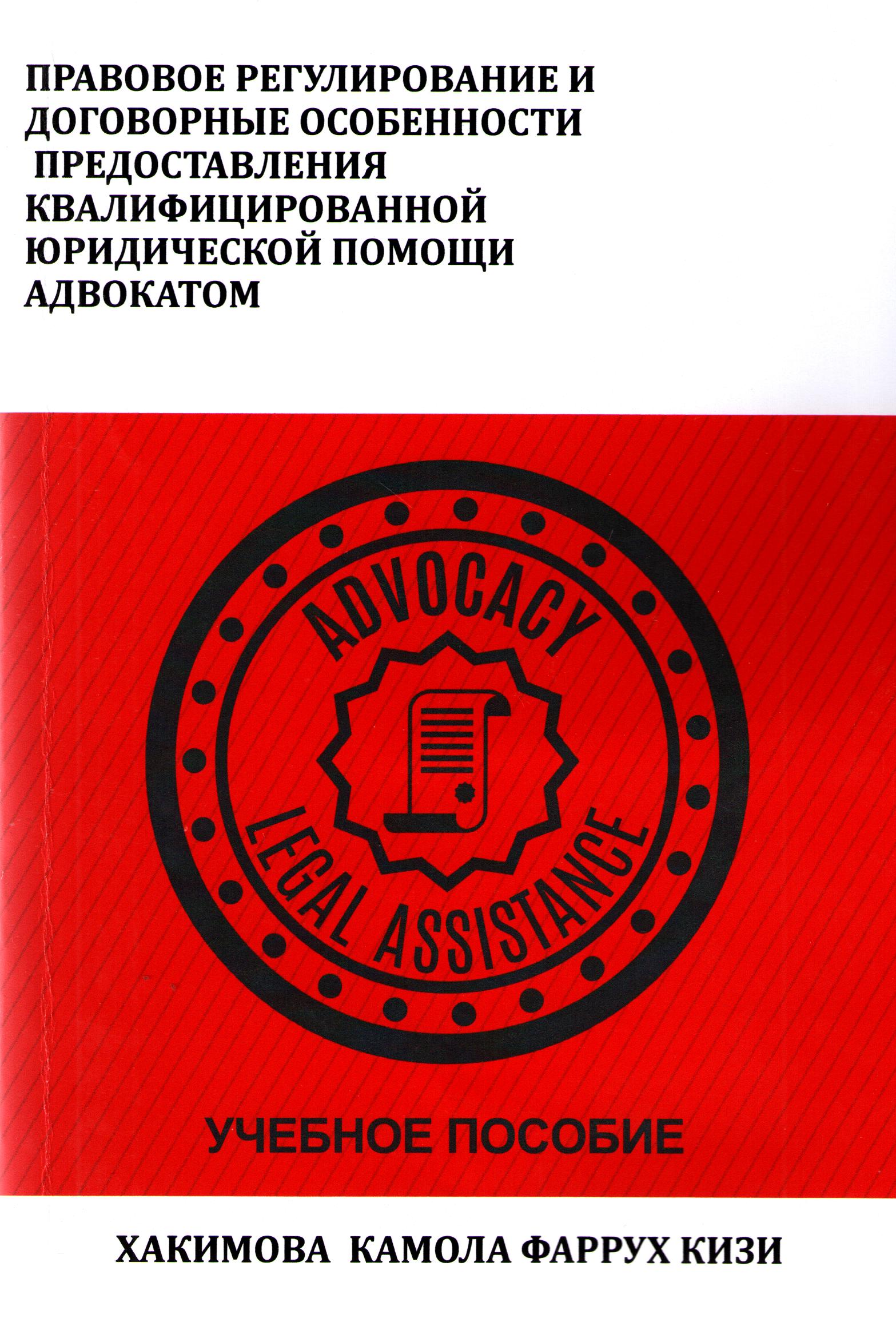 Правовое регулирование и договорные особенности предоставления квалифицированной юридической помощи адвокатом