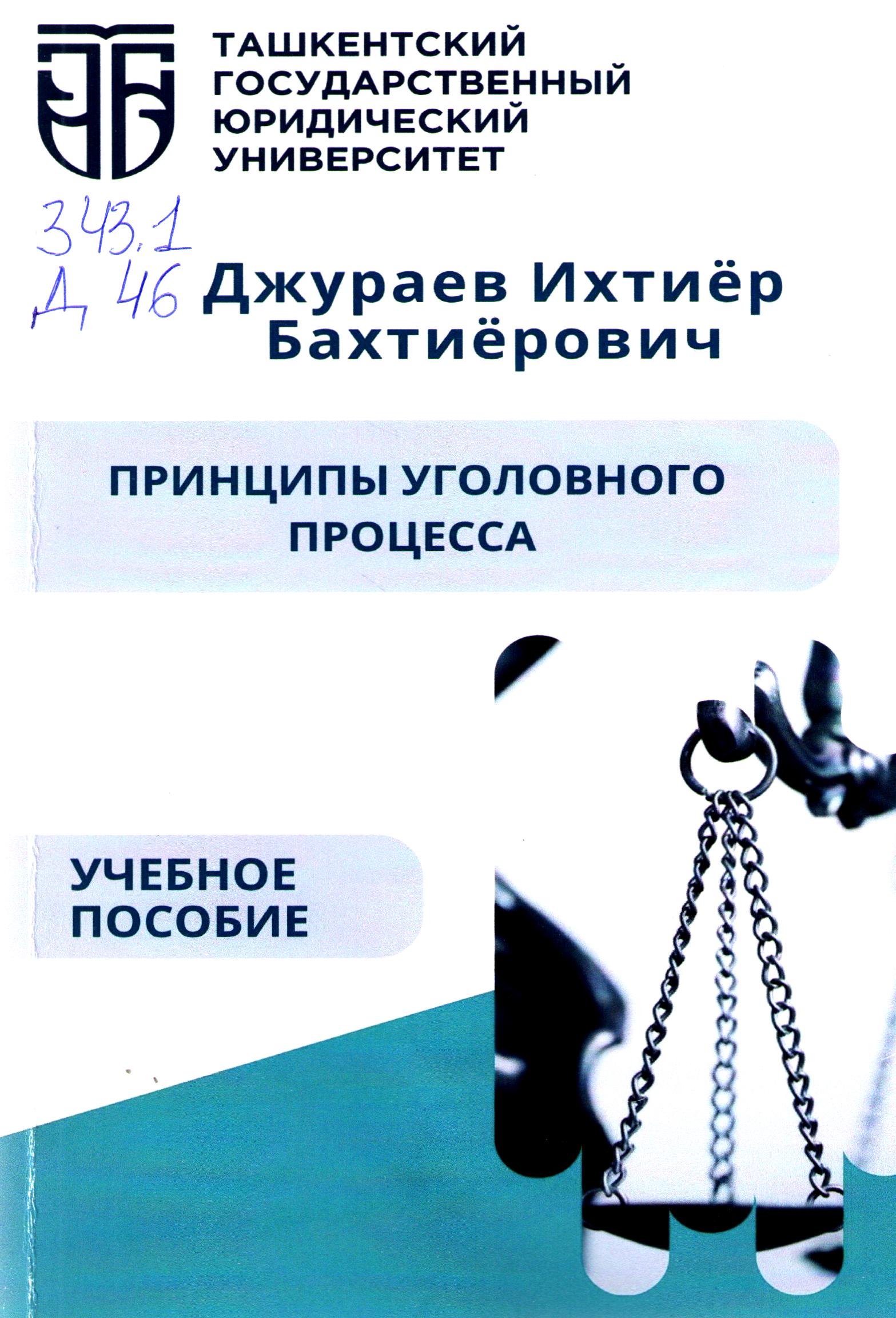 Принципы уголовного процесса