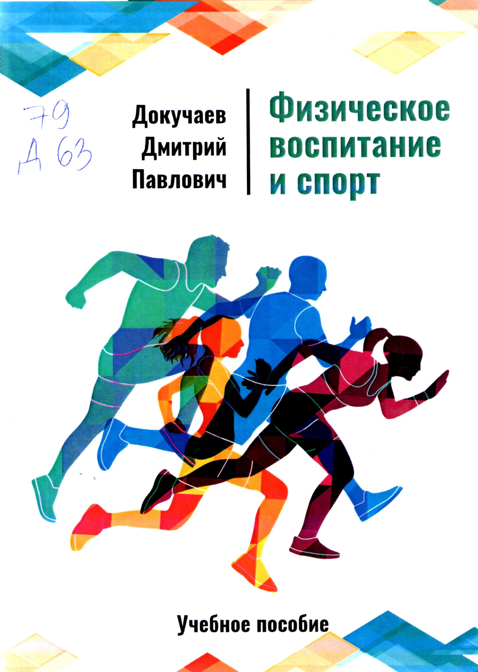 Физическое воспитание и спорт