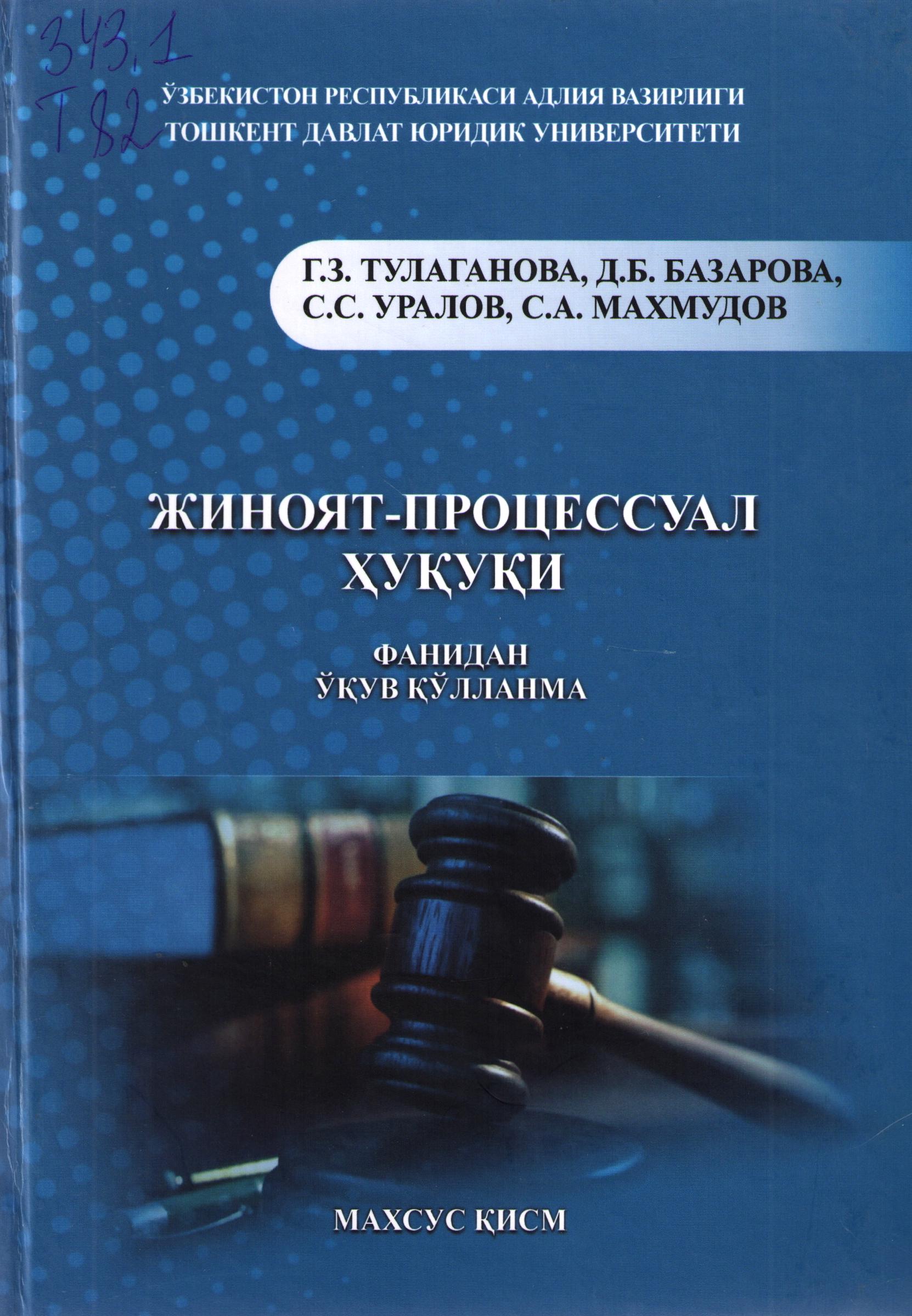 Жиноят-процессуал ҳуқуқи (махсус қисм)