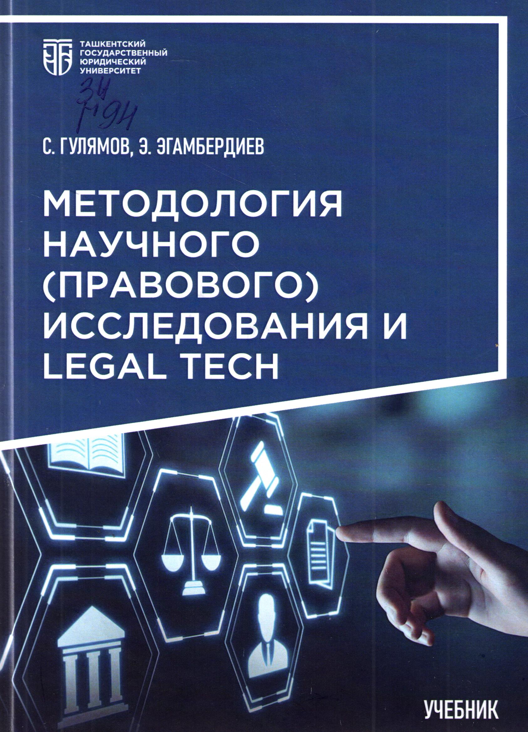 Методология научного (правового) исследования и legal tech