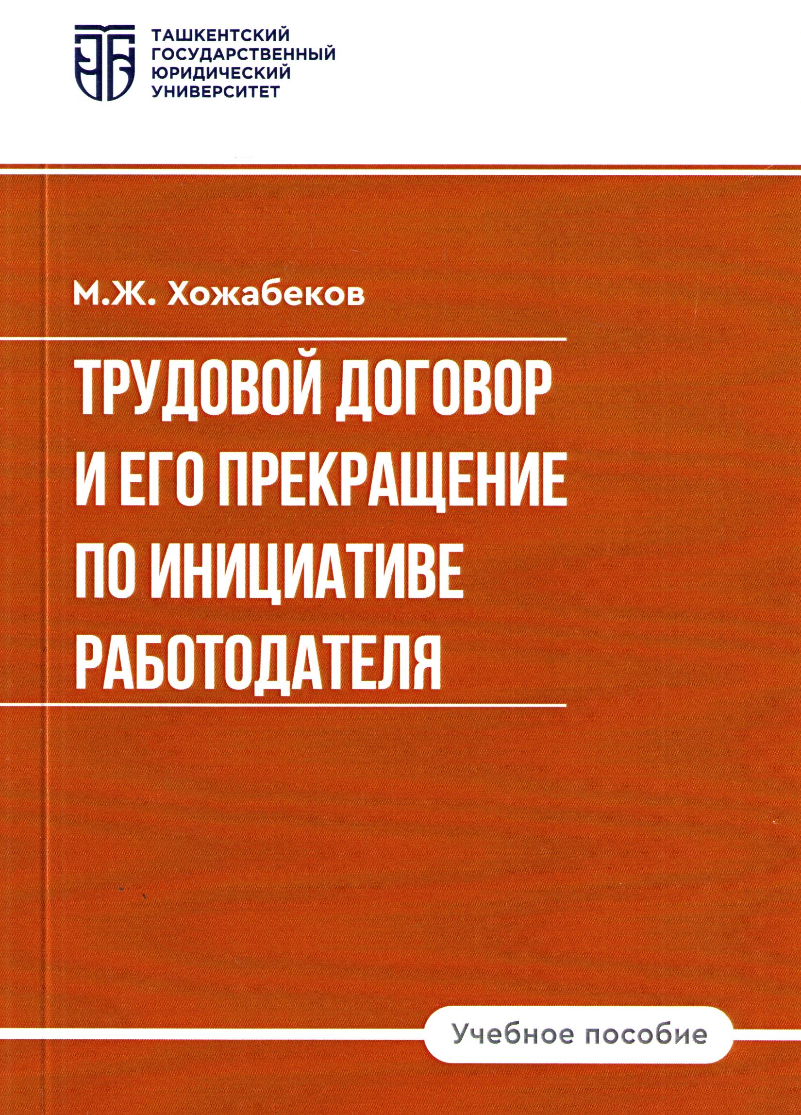 Трудовой договор и его прекращение по инициативе работодателя