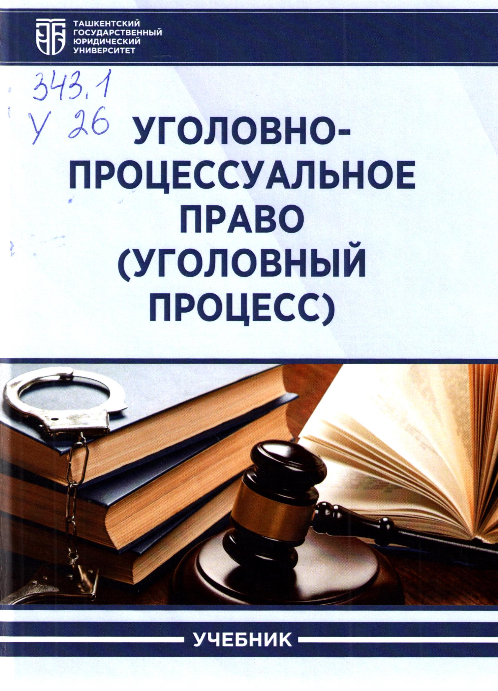 Уголовно-процессуальное право (уголовный процесс)