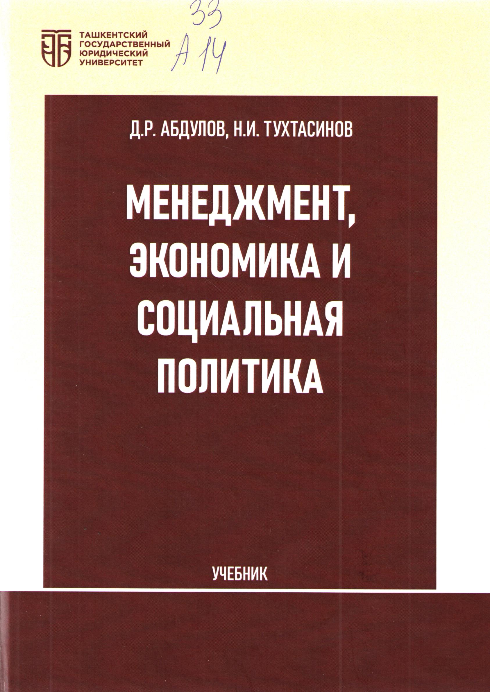 Менеджмент, экономика и социальная политика