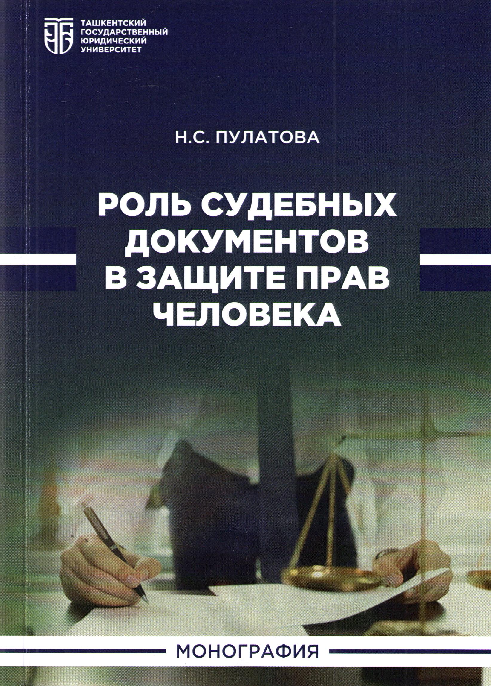 Роль судебных документов в защите прав человека