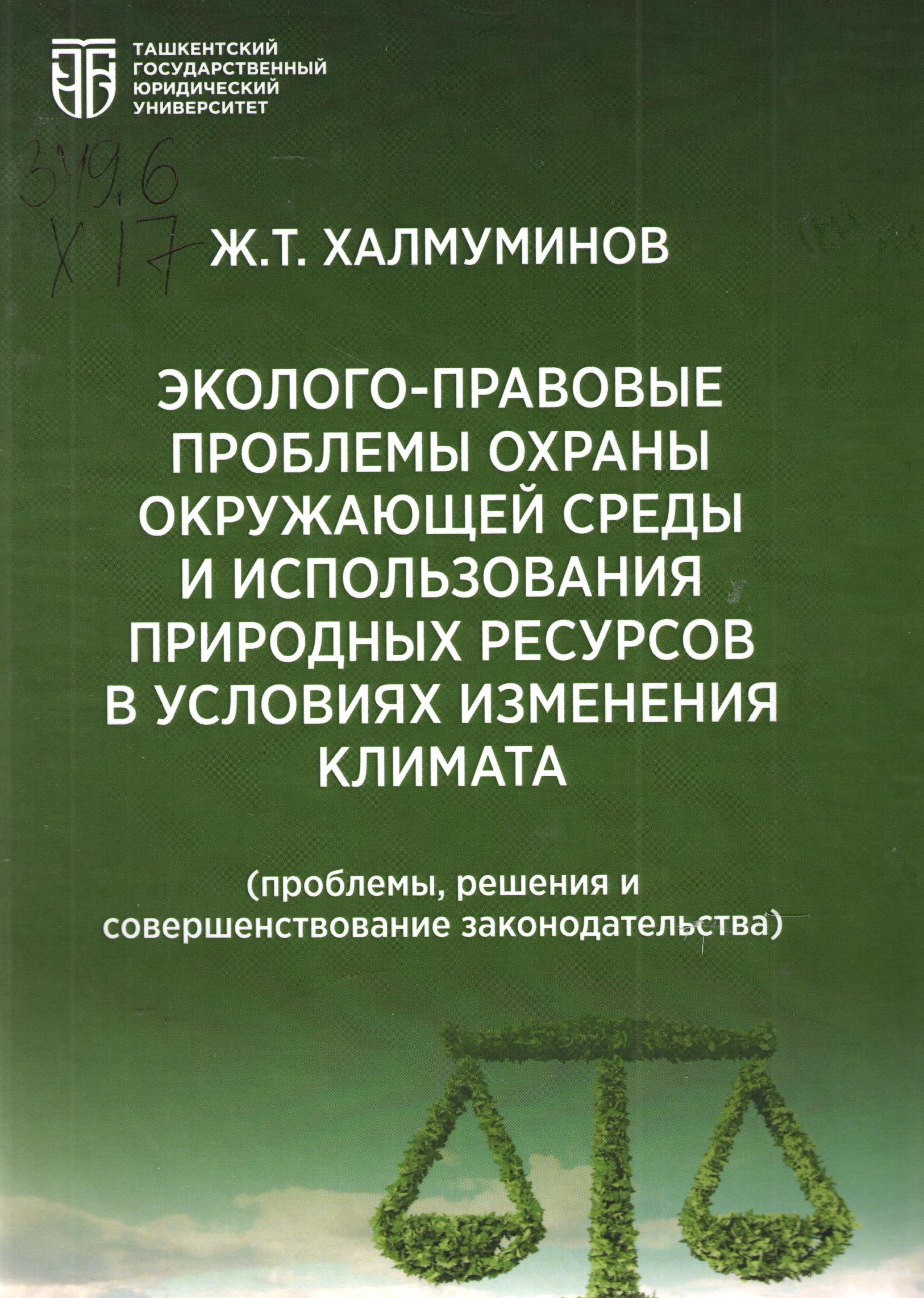 Эколого-правовые проблемы охраны окружающей среды и использования природных ресурсов в условиях изменения климата