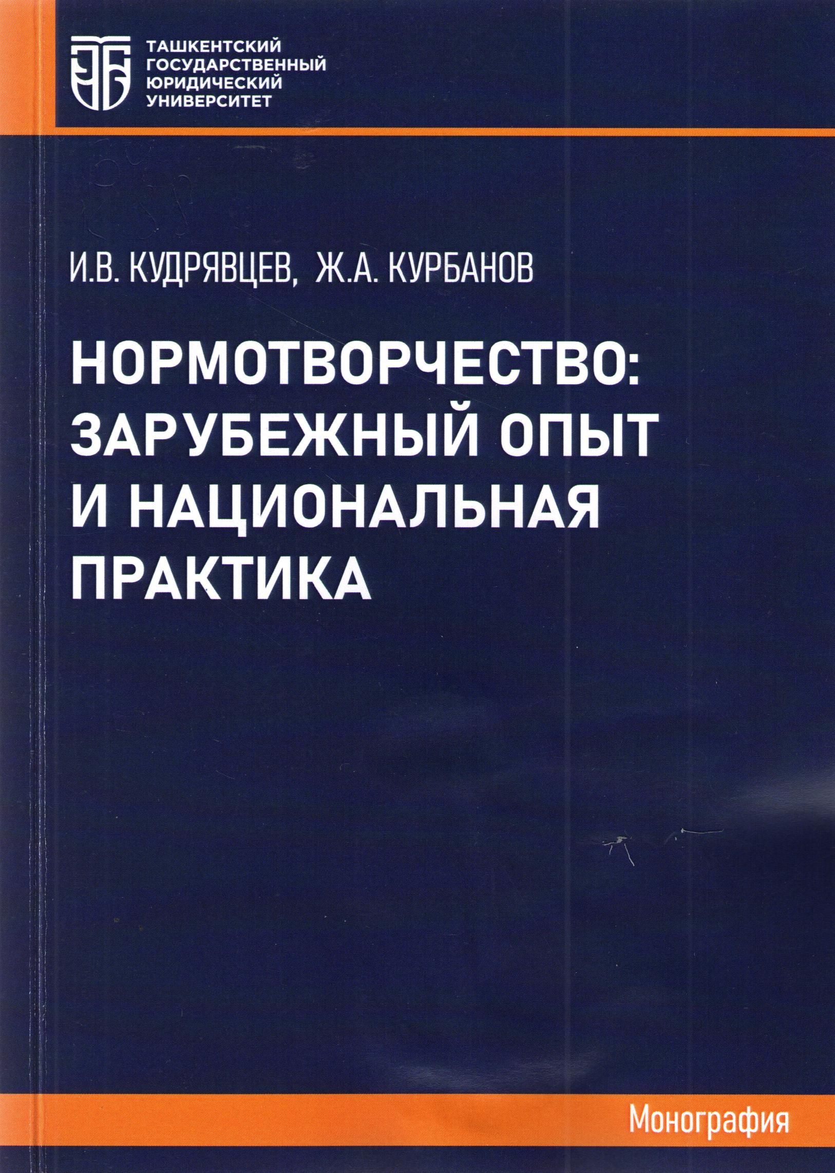 Нормотворчество: зарубежный опыт и национальная практика