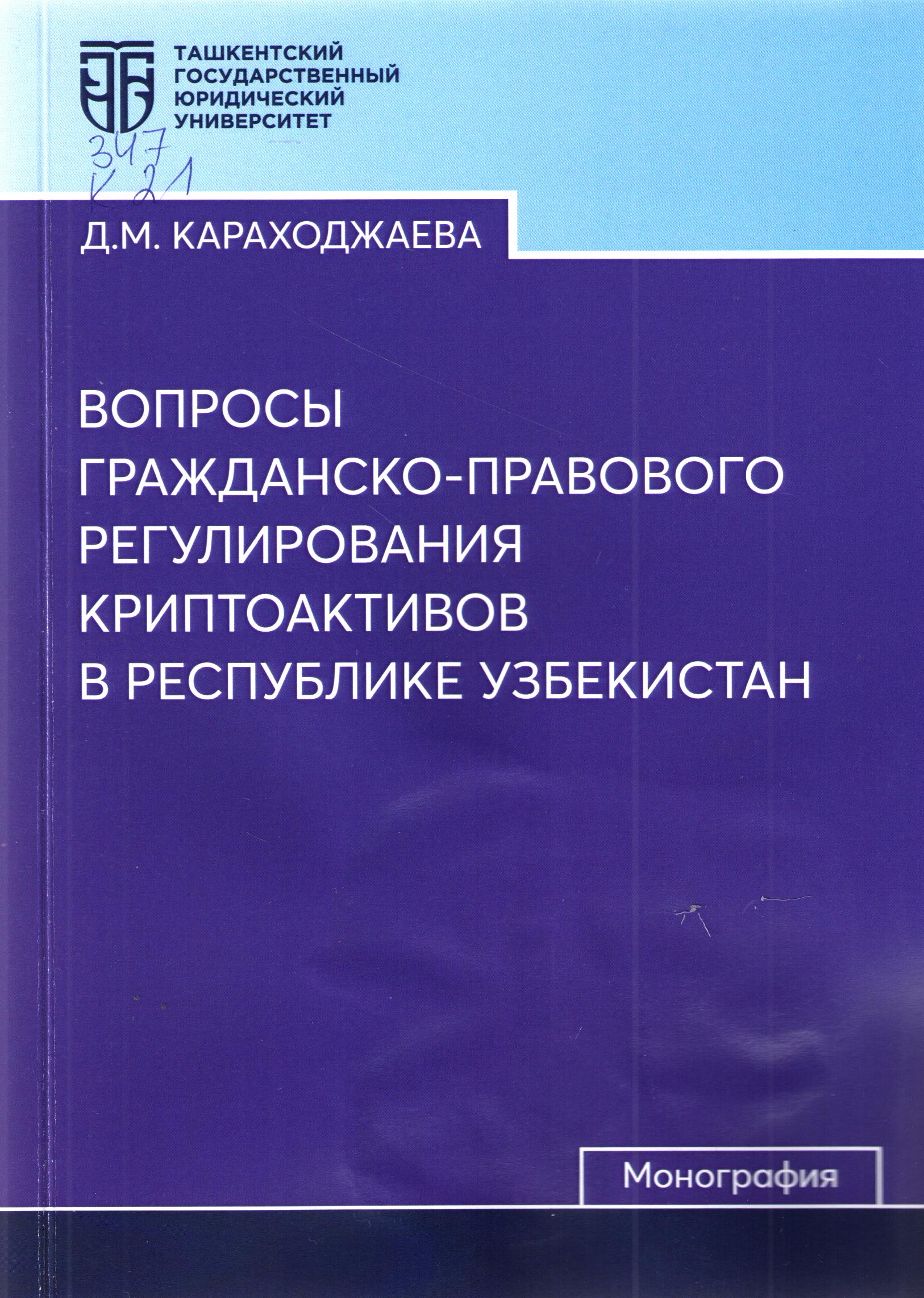 Вопросы гражданско-правового регулирования криптоактивов в Республике Узбекистан