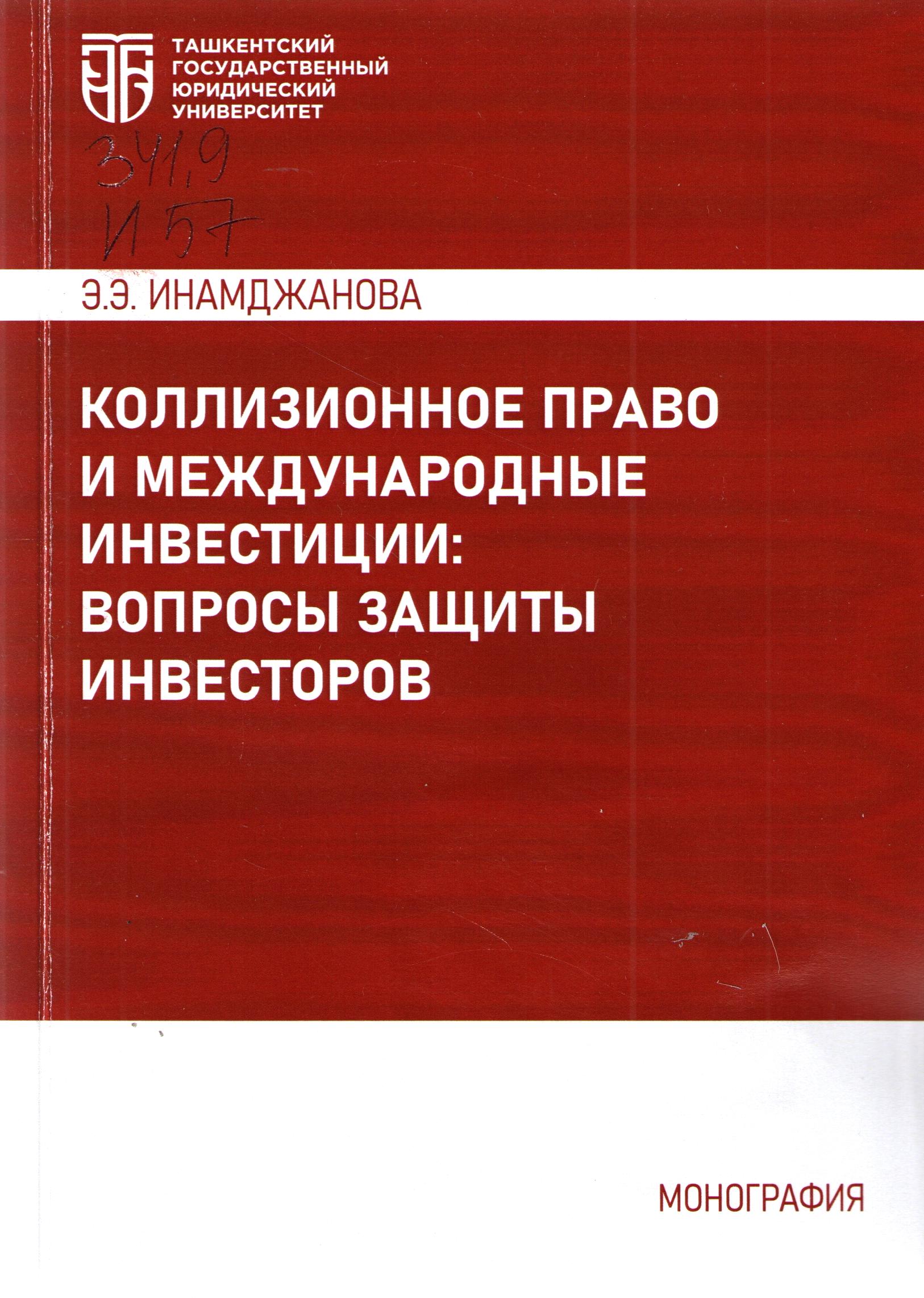 Коллизионное право и международные инвестиции: вопросы зашиты инвесторов