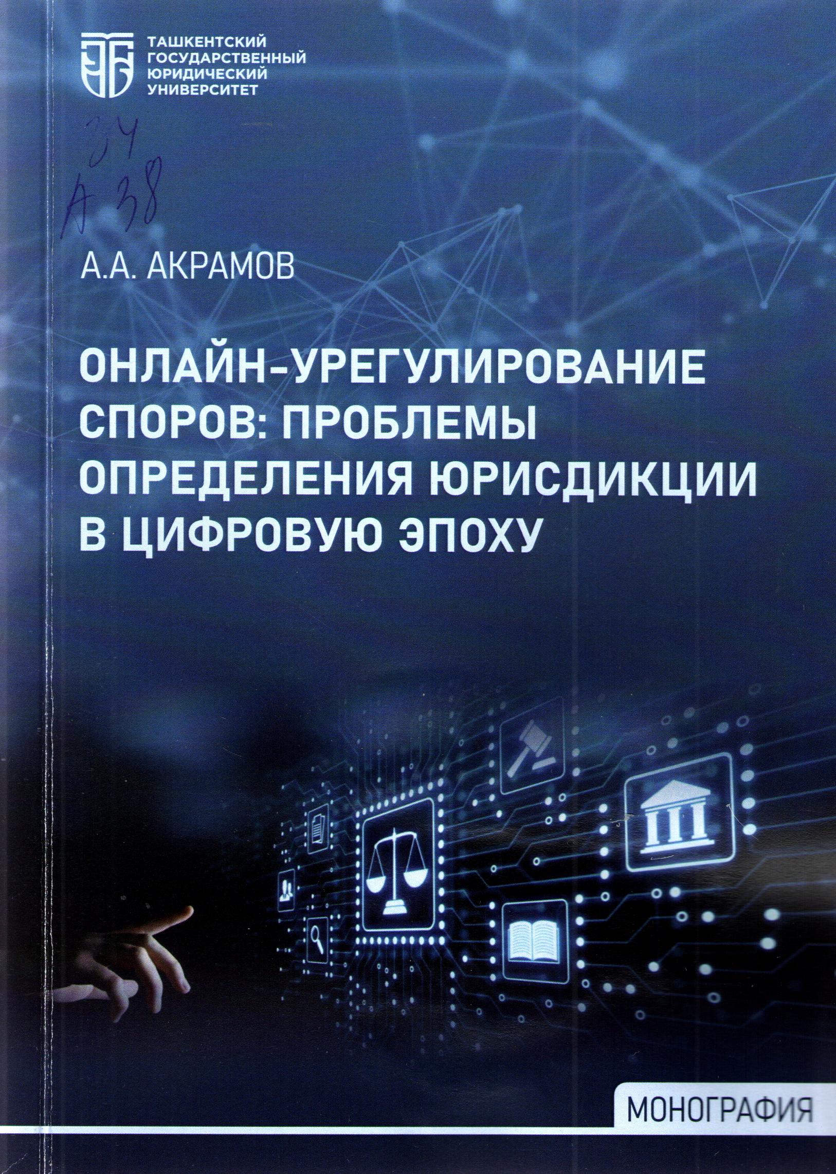 Онлайн-урегулирование споров: проблемы определения юрисдикции в цифровую эпоху