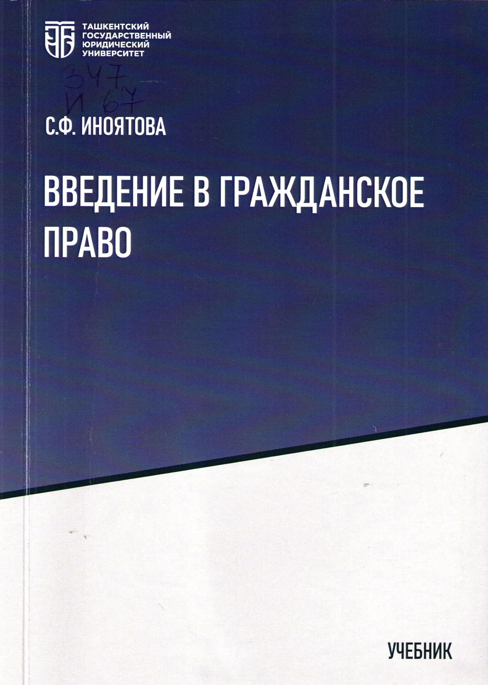 Введение в гражданское право