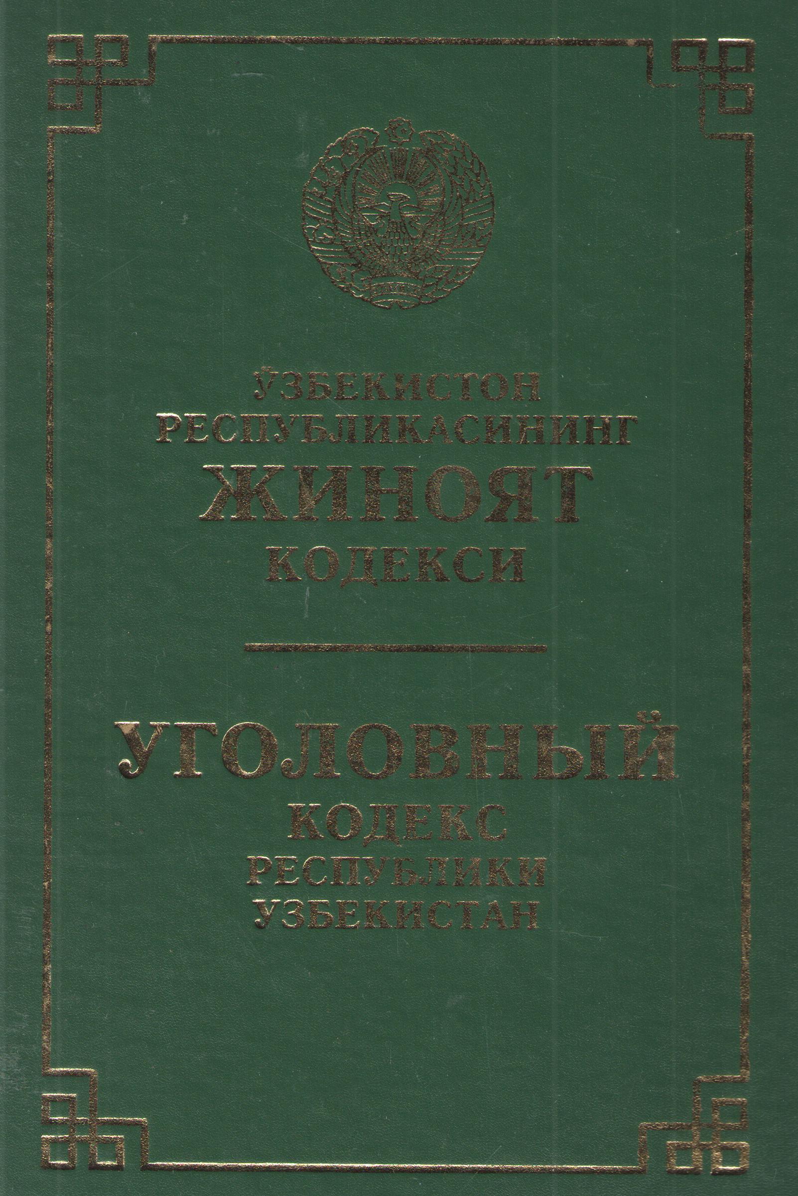 Ўзбекистон Республикасининг Жиноят кодекси