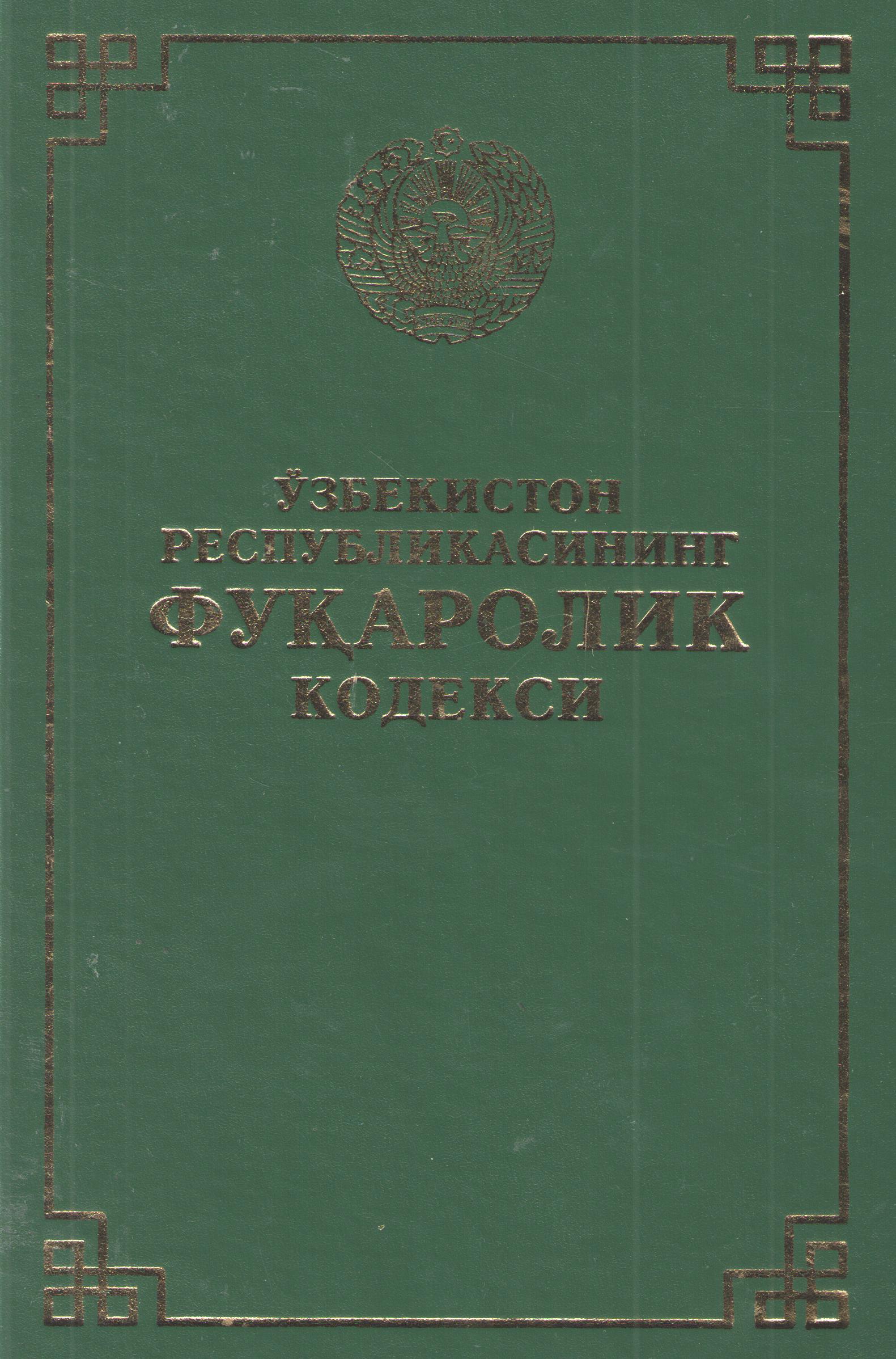 Ўзбекистон Республикасининг Фуқаролик кодекси